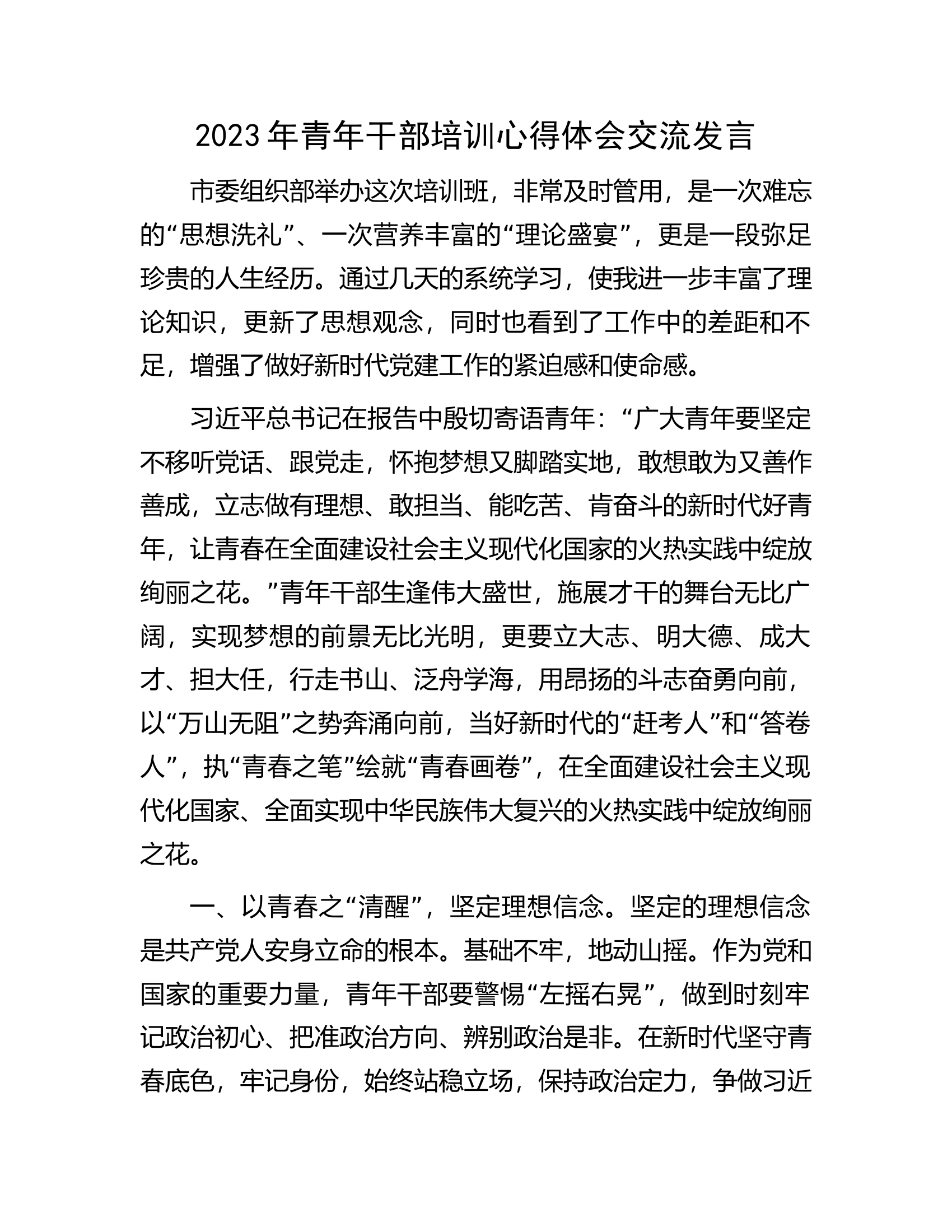 2023年青年干部培训心得体会交流发言.docx 第1页
