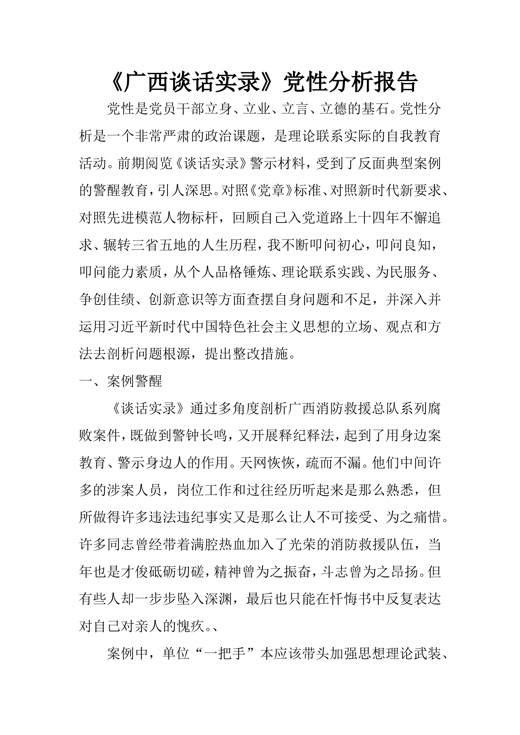 《广西谈话实录》党性分析报告 .doc 第1页