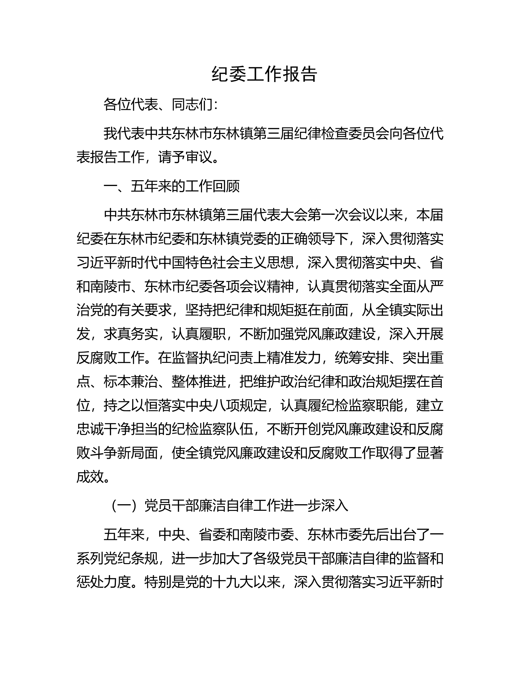 纪委工作报告.docx 第1页