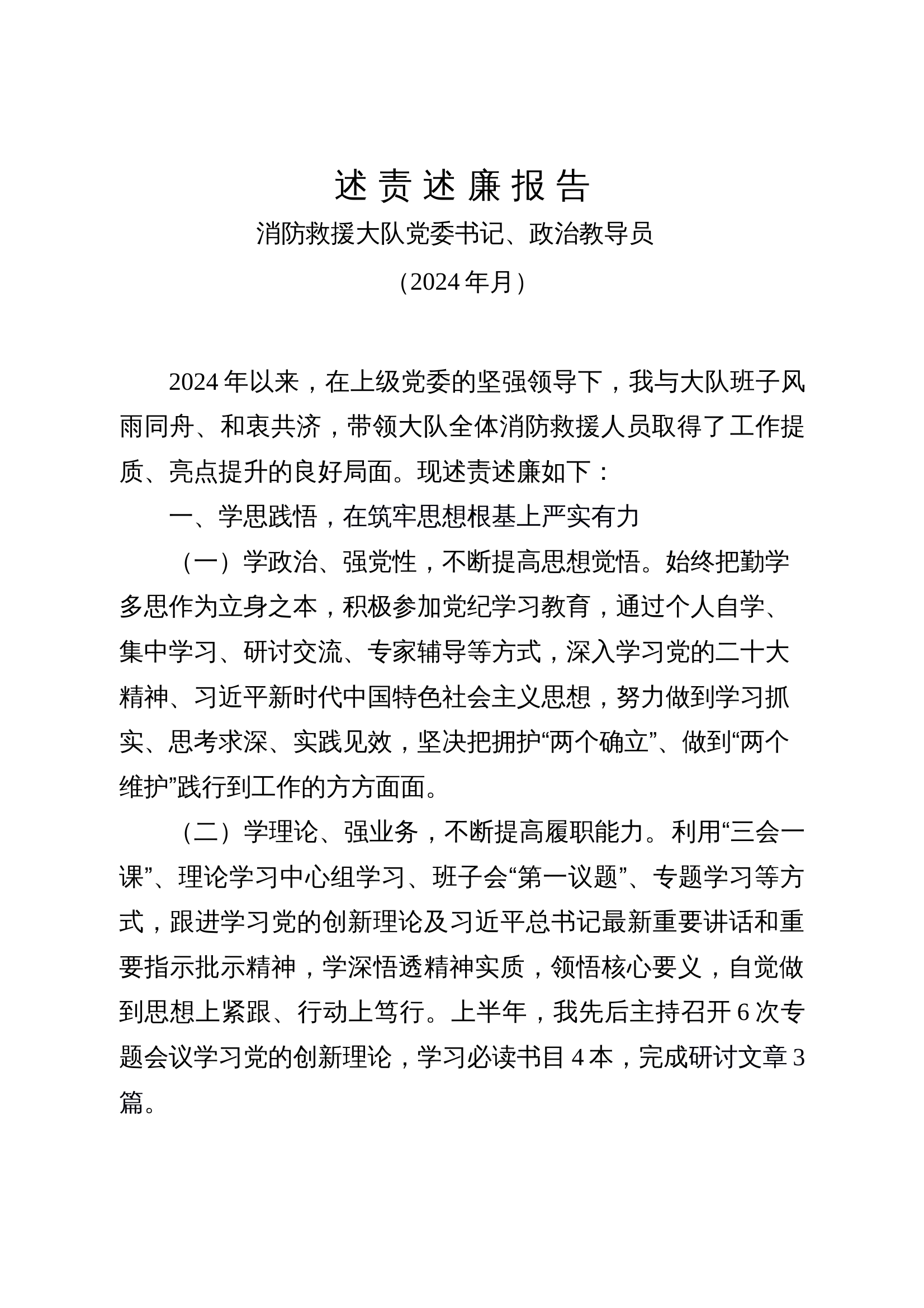 2024年述责述廉报告 第1页