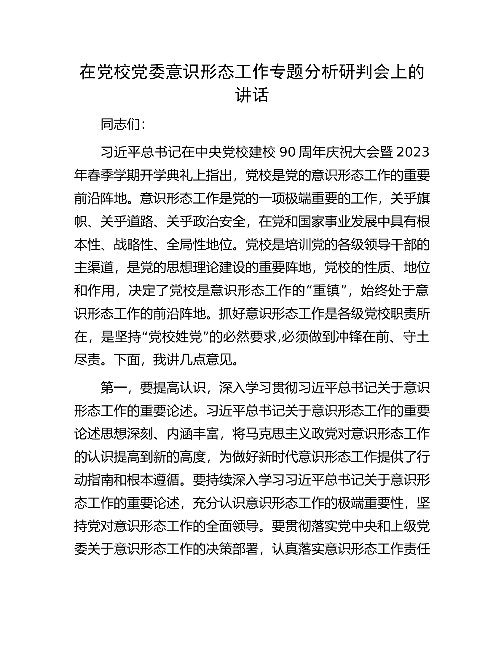 在党校党委意识形态工作专题分析研判会上的讲话................docx 第1页