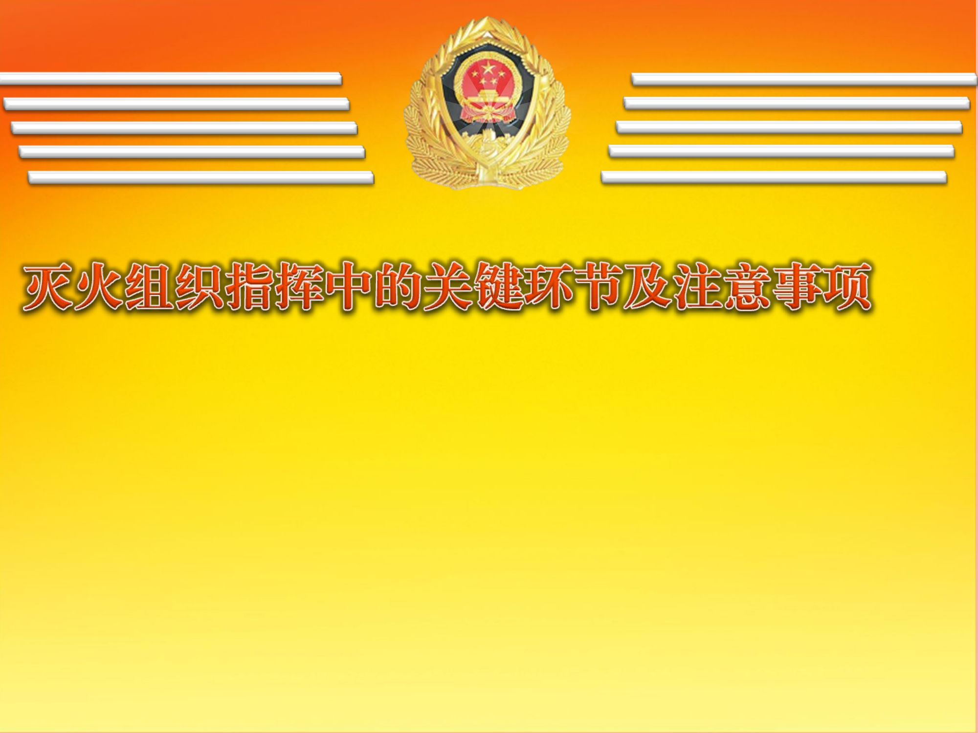 灭火组织指挥中的关键环节及注意事项.ppt 第1页