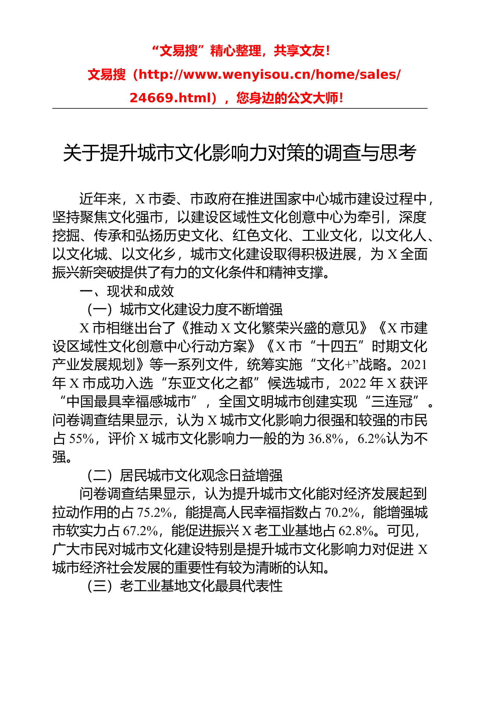 关于提升城市文化影响力对策的调查与思考.docx 第1页
