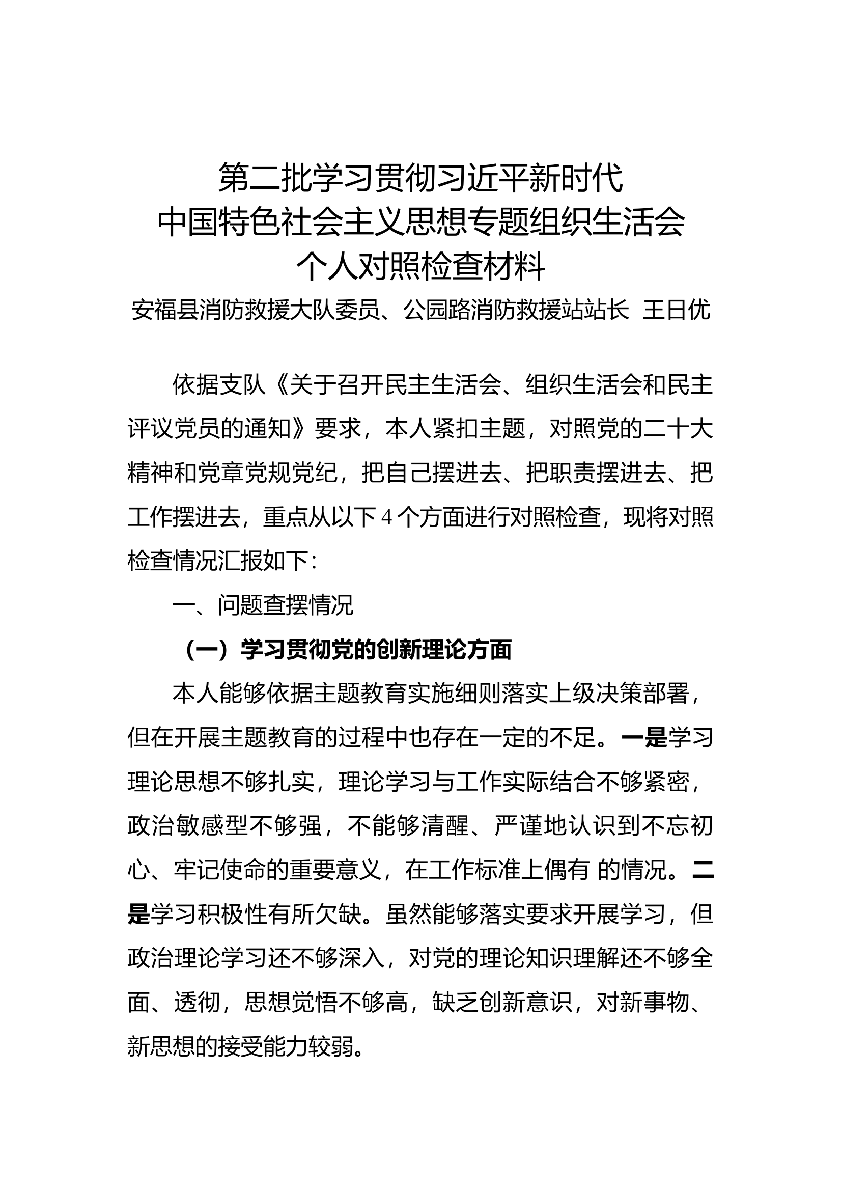 主题教育组织生活会对照检查材料（王日优）.docx 第1页