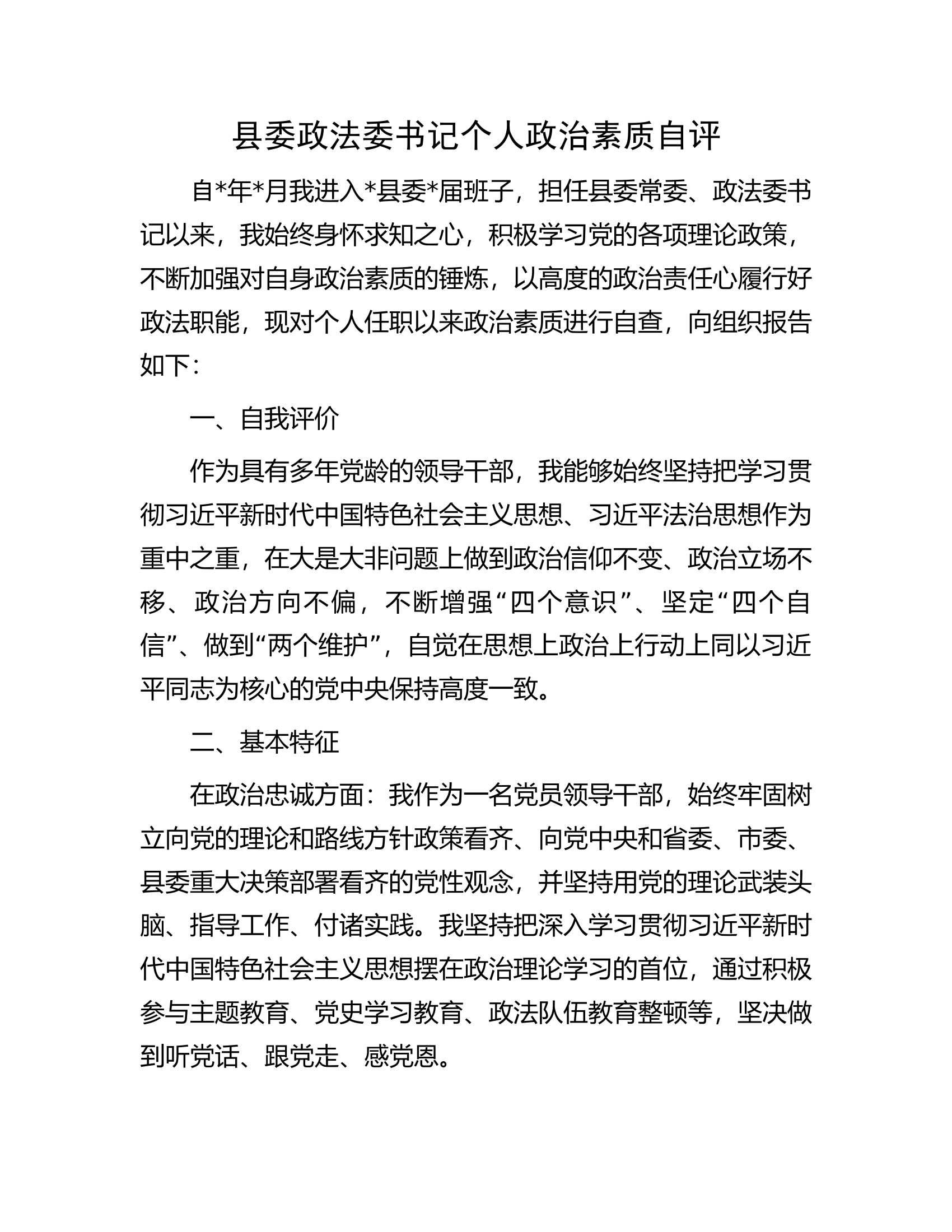 县委政法委书记个人政治素质自评.docx 第1页