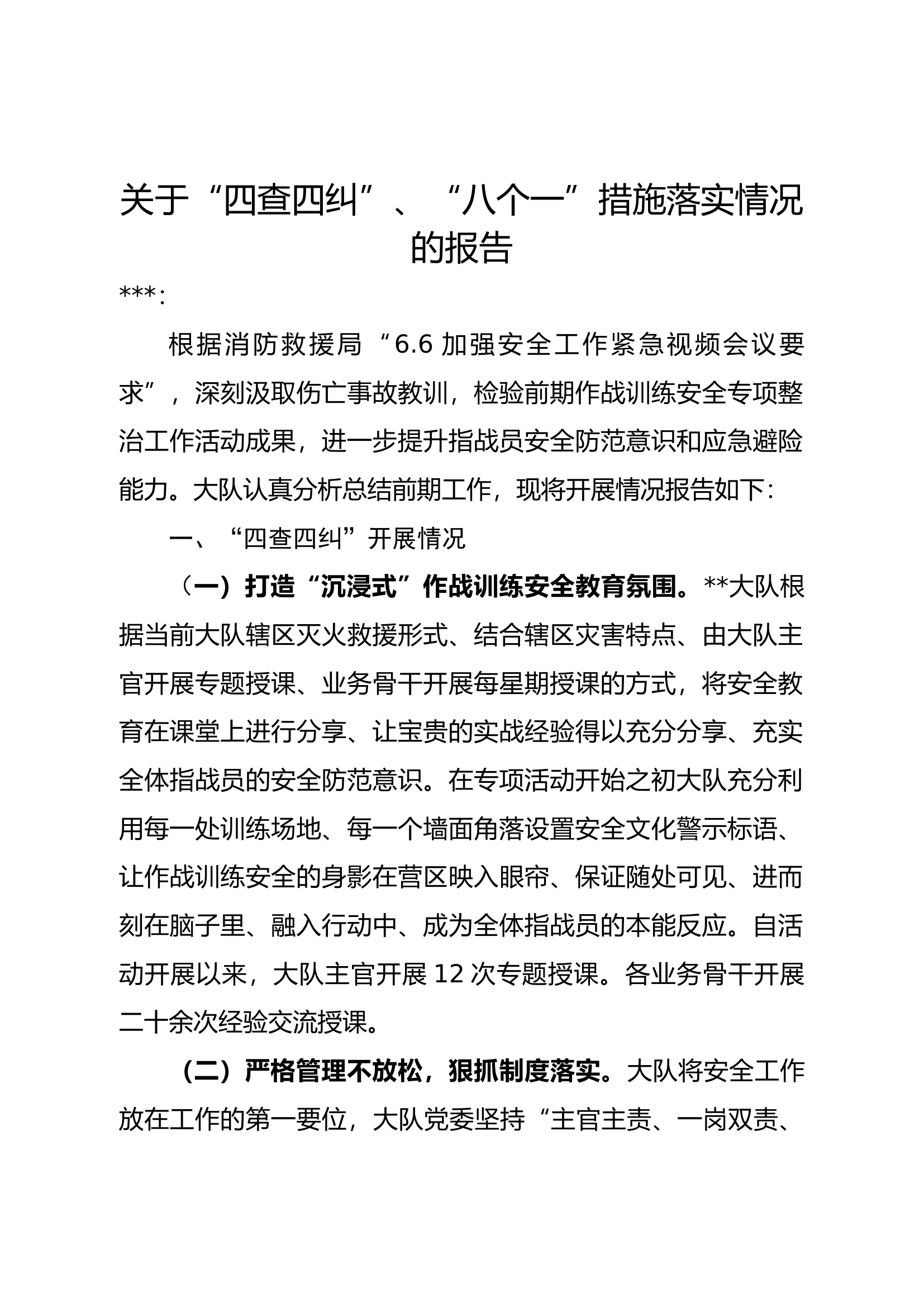 关于“四查四纠”、“八个一”措施落实情况的报告.docx 第1页