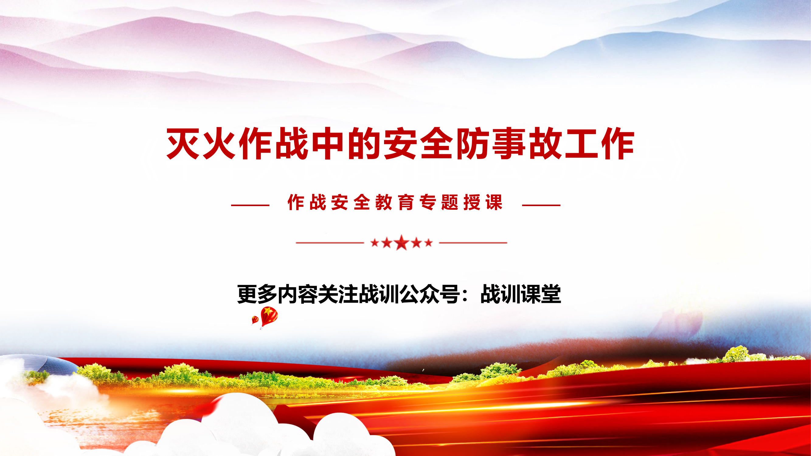 灭火作战中的安全防事故.pptx 第1页