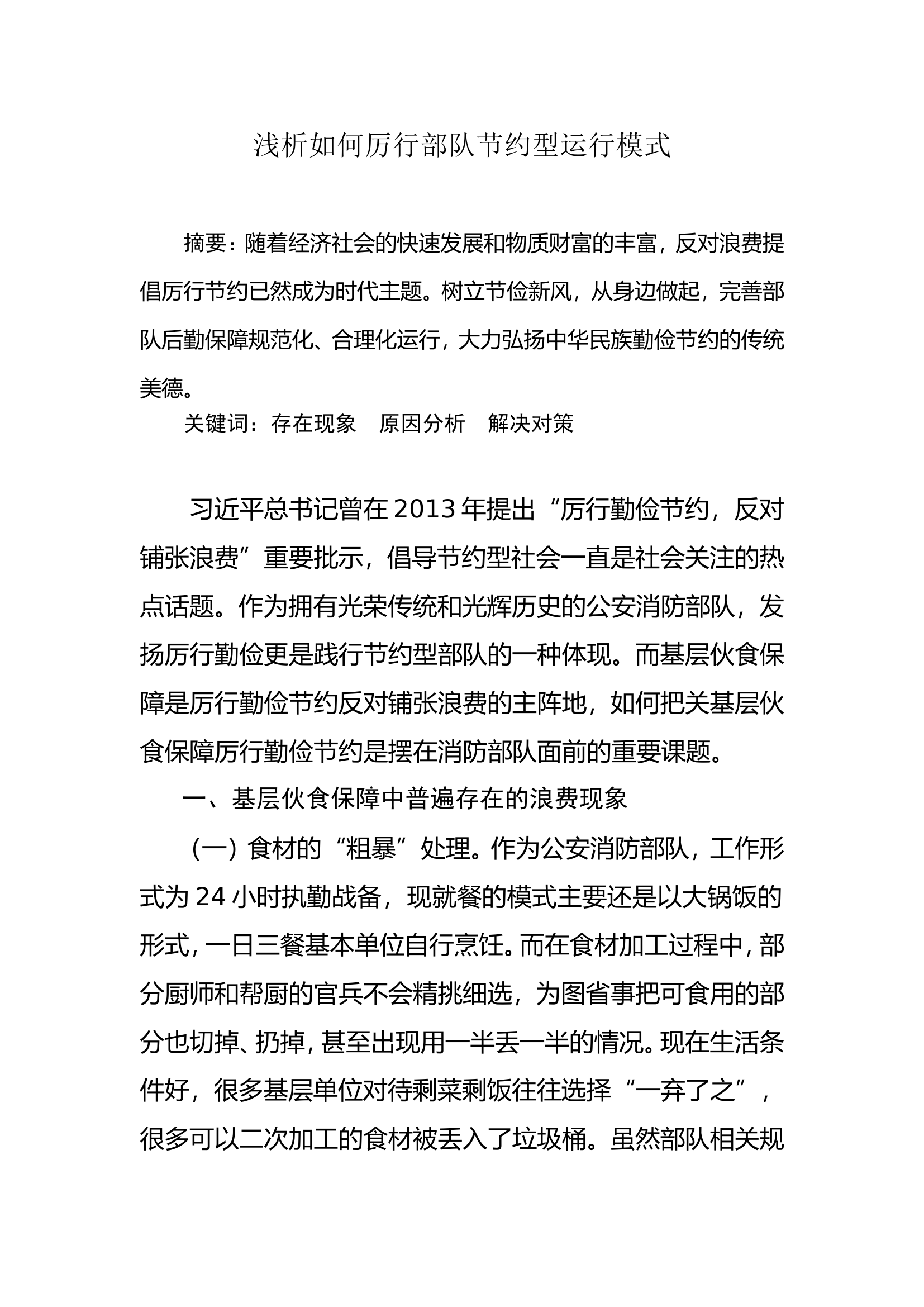 调研文章：浅析如何厉行部队节约型运行模式.doc 第1页