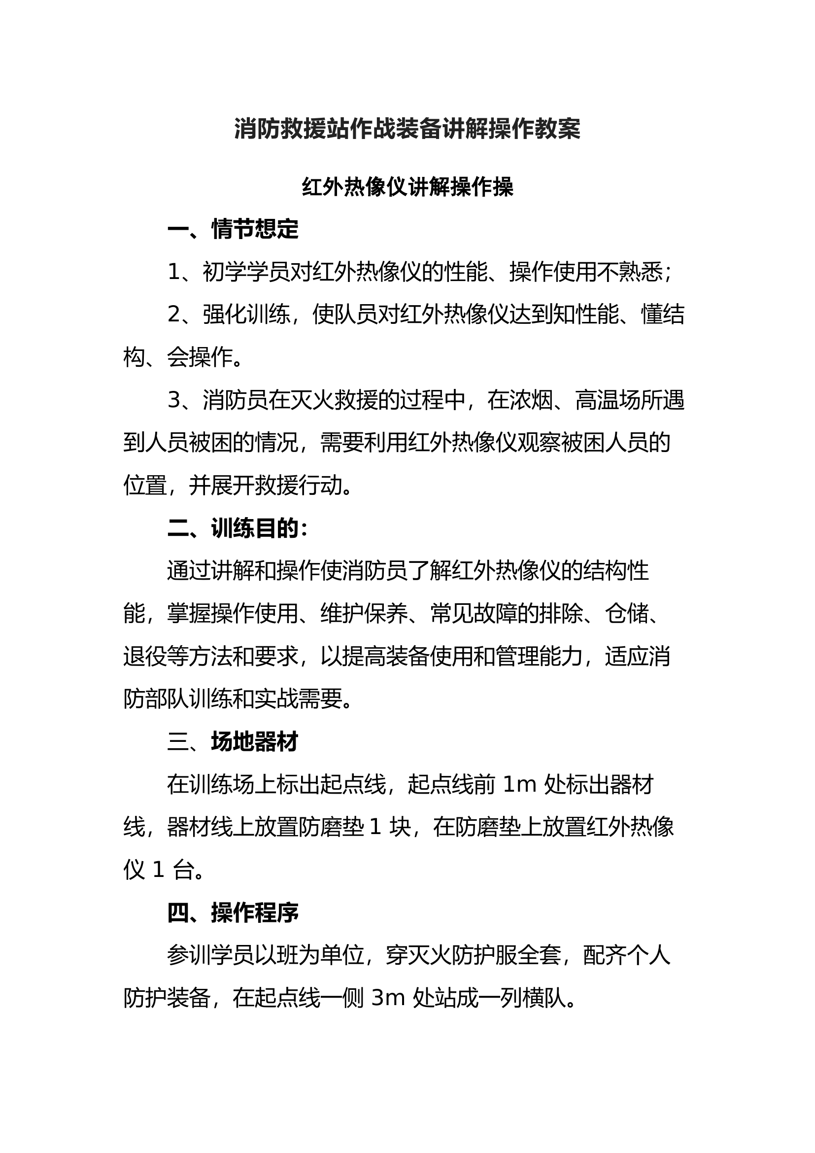 消防救援站作战装备讲解操作教案.docx 第1页