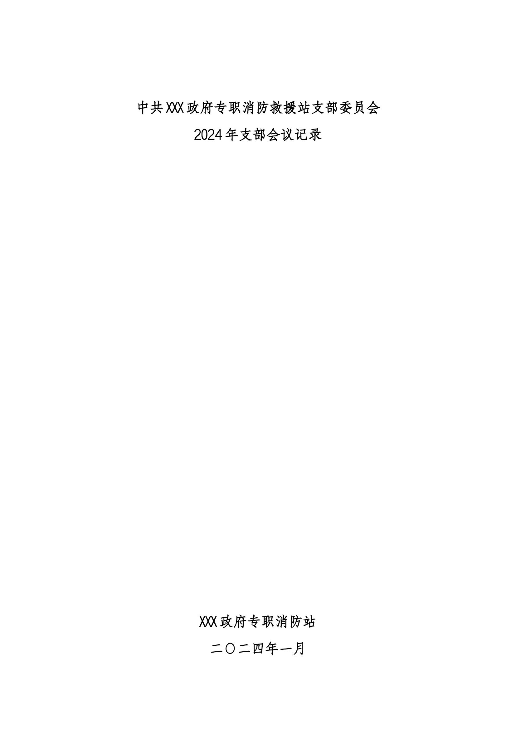 2024年支部委员会会议记录（1月） .docx 第1页