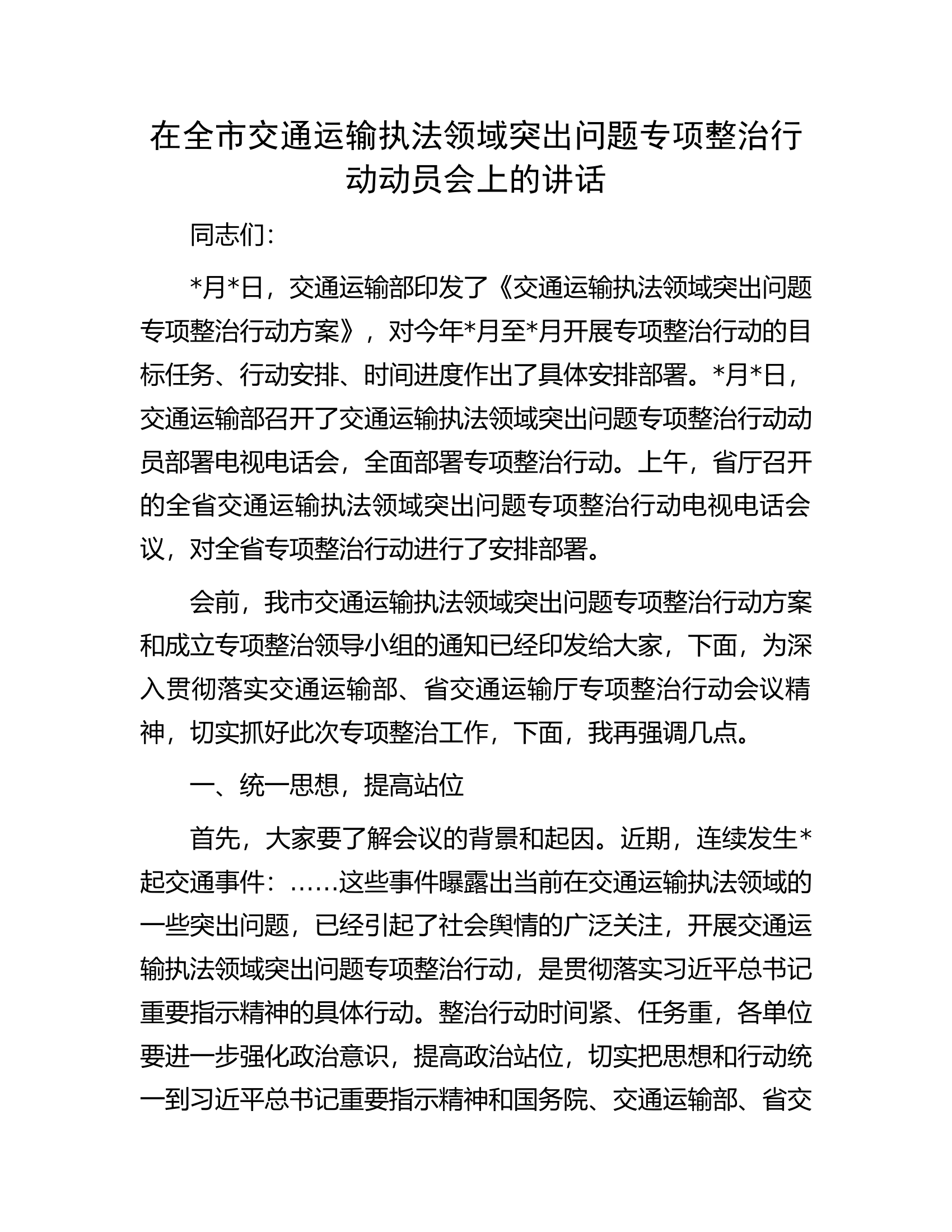 在全市交通运输执法领域突出问题专项整治行动动员会上的讲话.docx 第1页