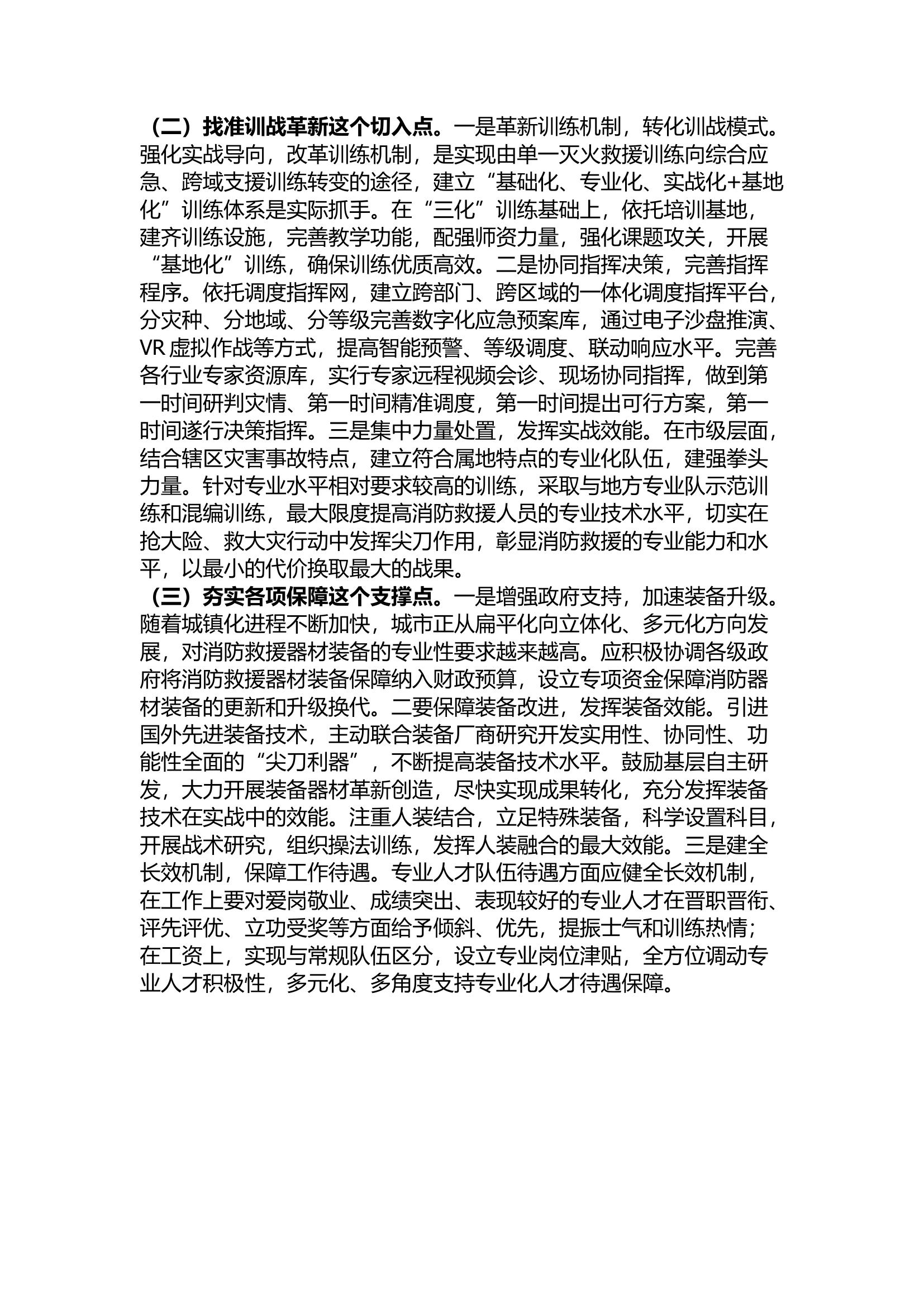 精品：浅谈如何推进队伍救援能力专业化建设.docx 第2页