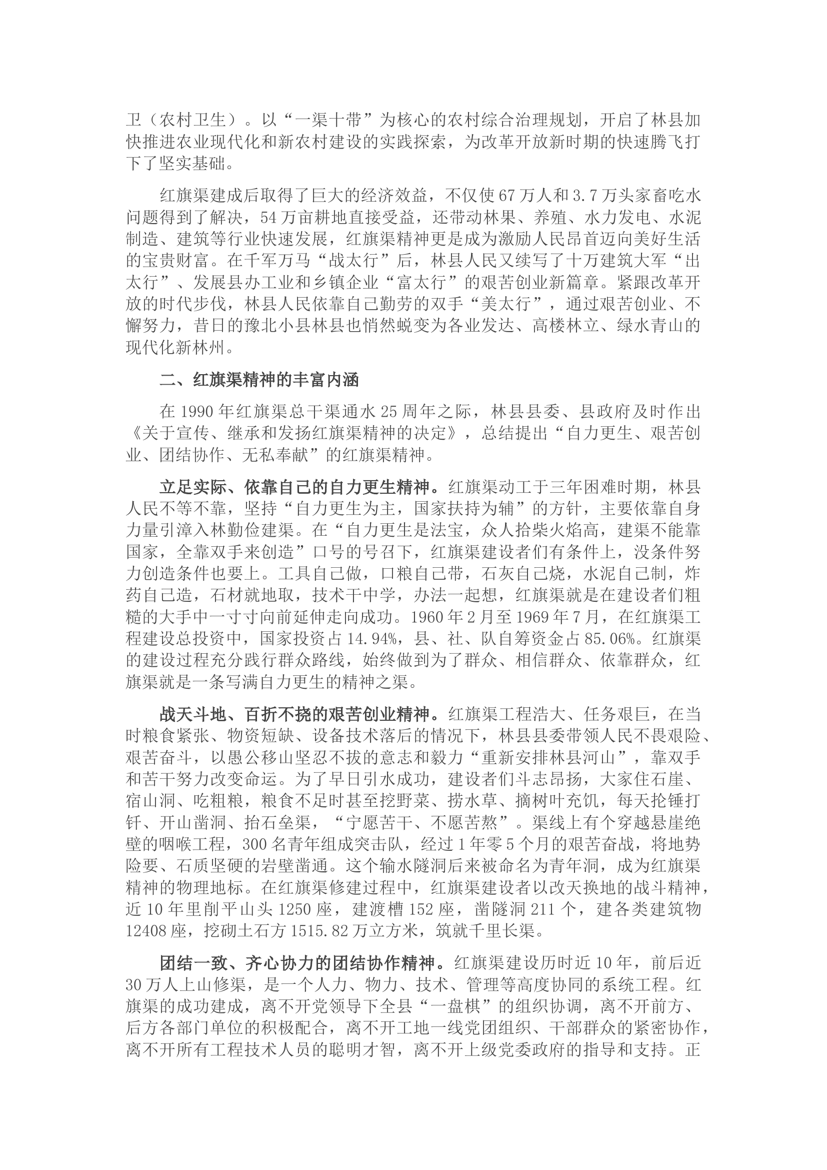 党课讲稿：红旗渠精神是我们的&ldquo;传家宝&rdquo;.docx 第2页