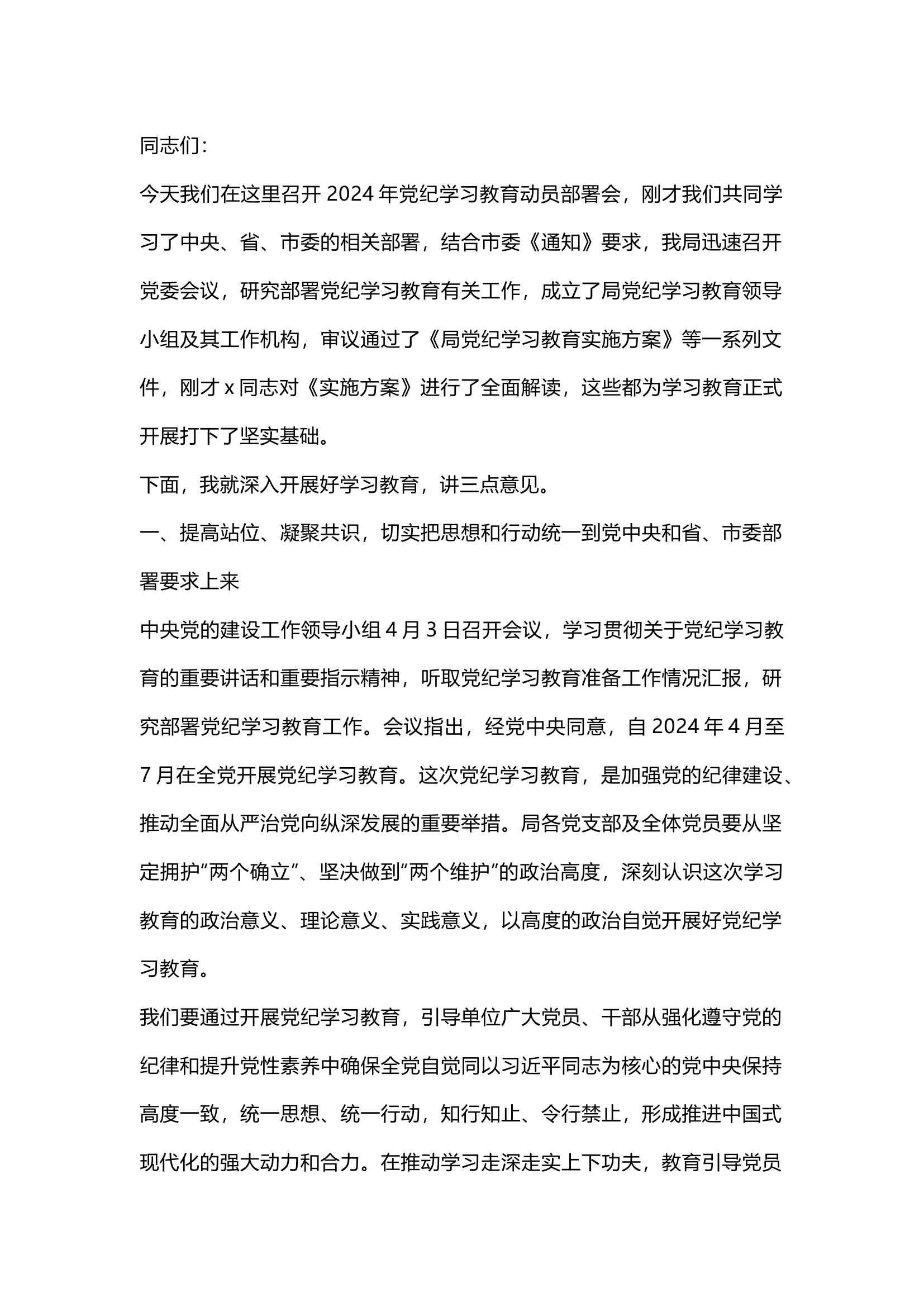 栀夏：党纪学习教育动员讲话1.docx 第1页