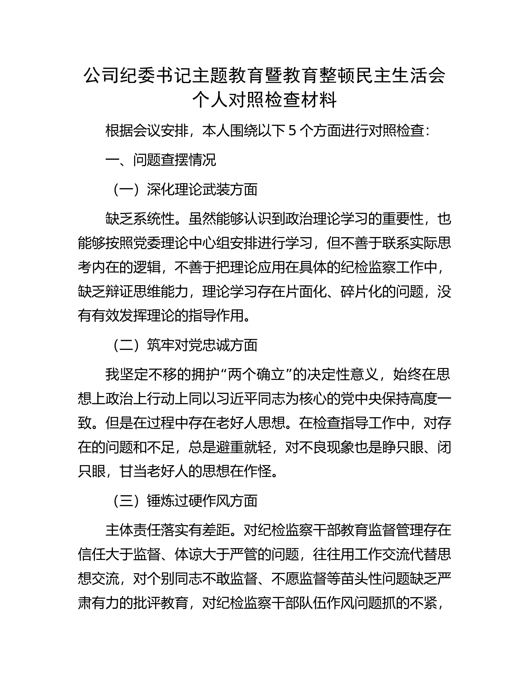公司纪委书记主题教育暨教育整顿民主生活会个人对照检查材料...............docx 第1页