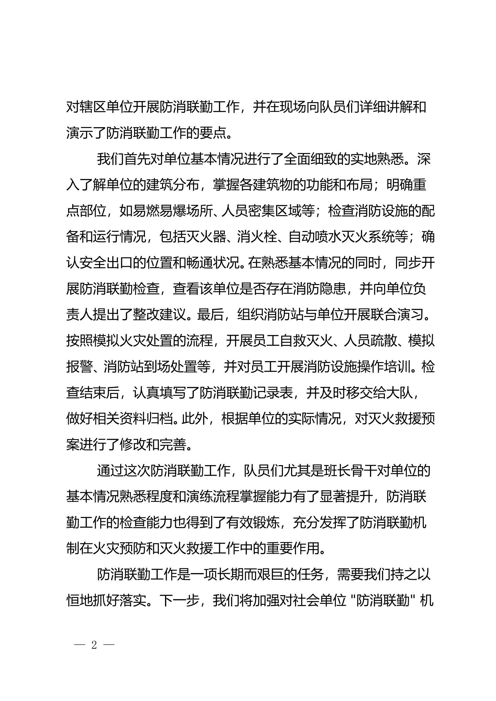 参加消防站防消联勤工作有感 第2页