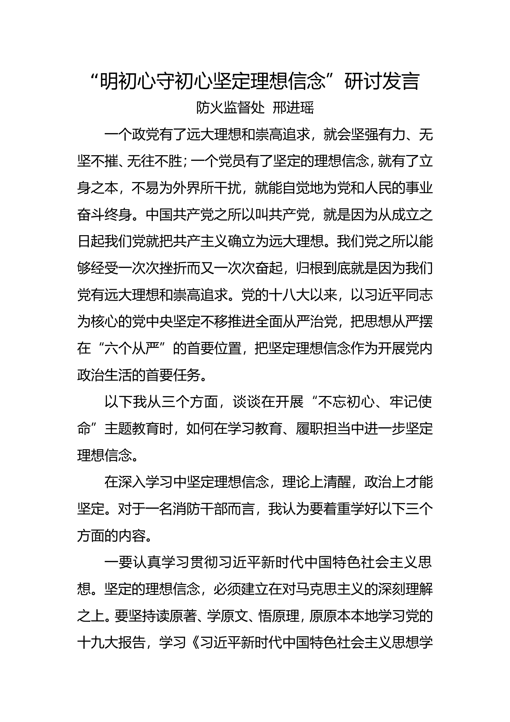 理想信念交流发言.doc 第1页