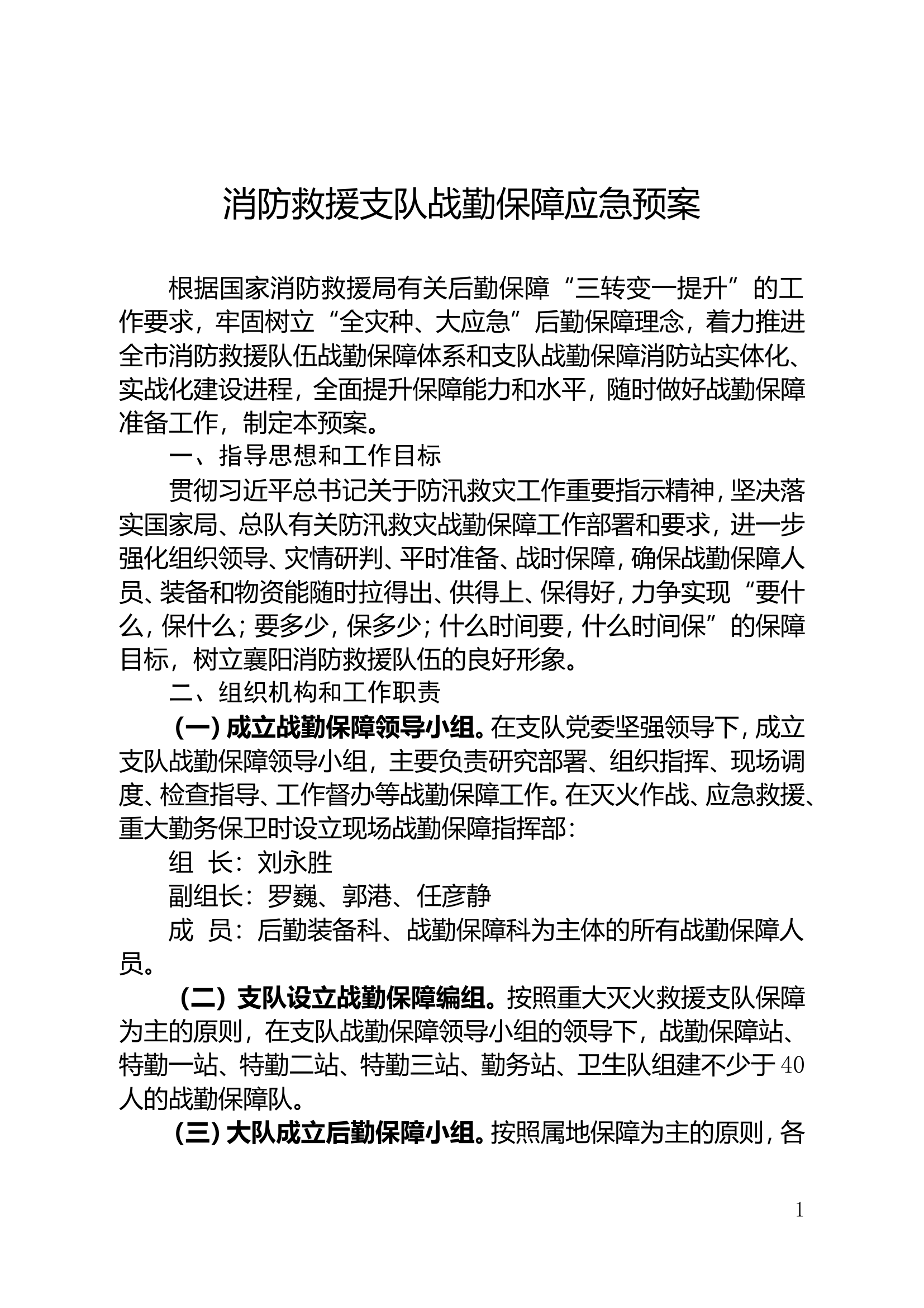 消防救援支队战勤保障应急预案.doc 第1页