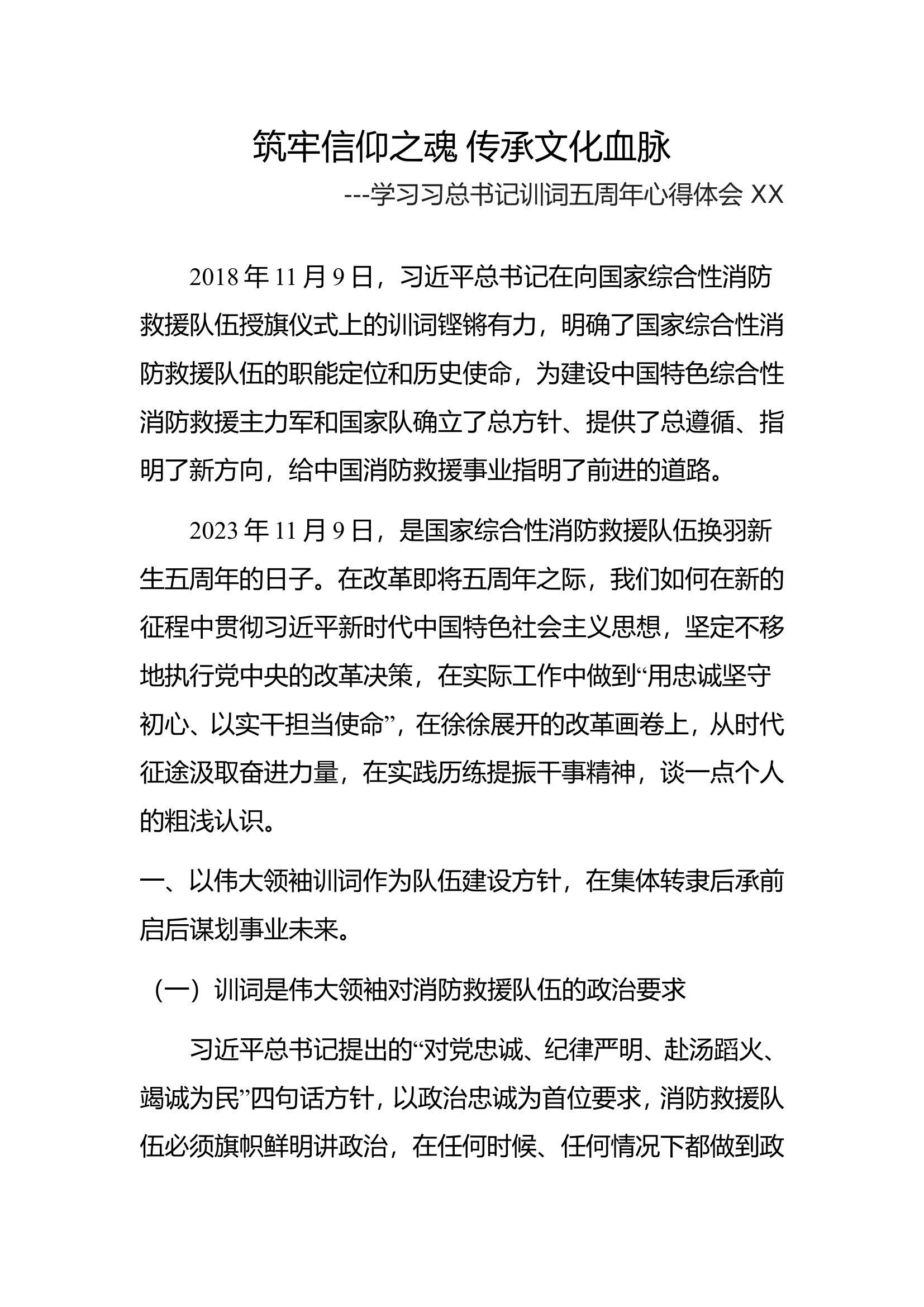 筑牢信仰之魂 传承文化血脉.doc 第1页