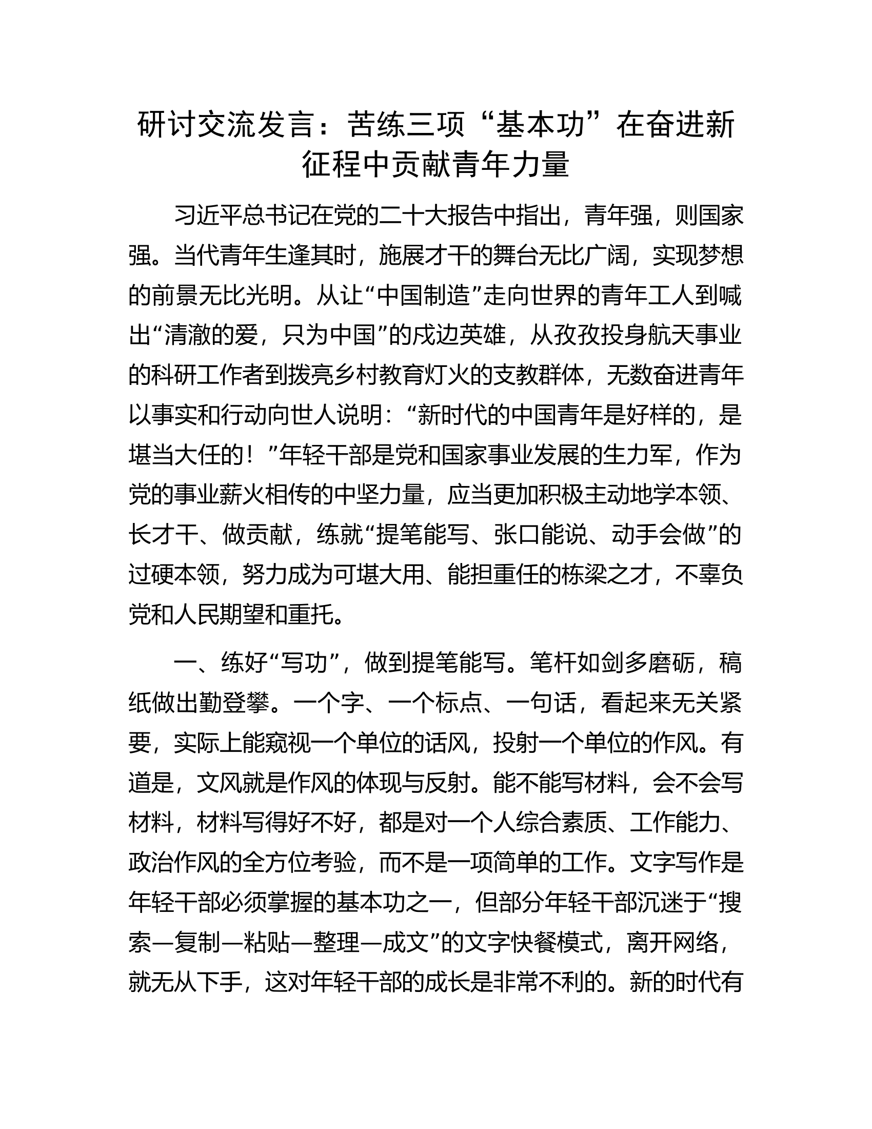 研讨交流发言：苦练三项&ldquo;基本功&rdquo;在奋进新征程中贡献青年力量.docx 第1页