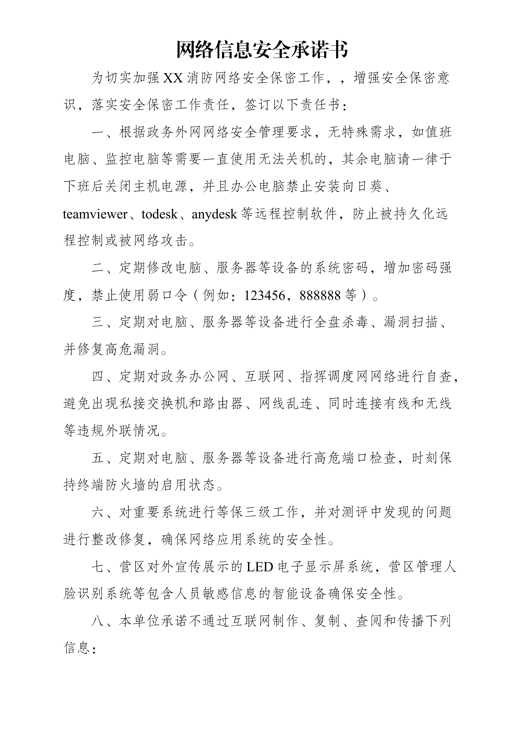 1_网络信息安全承诺书(全国消防通用).docx 第1页