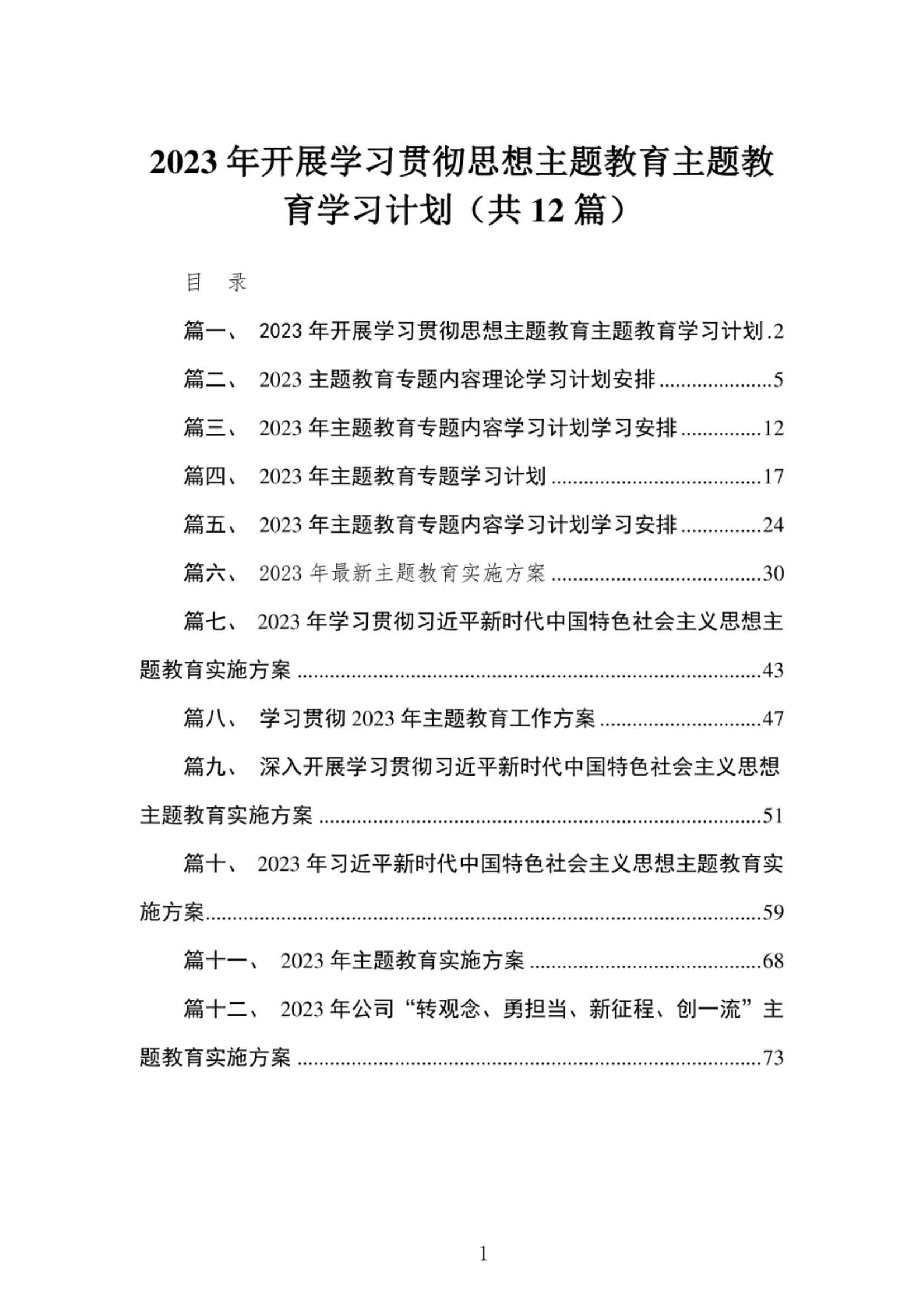 2023年开展学习贯彻思想主题教育主题教育学习计划【12篇】.pdf 第1页