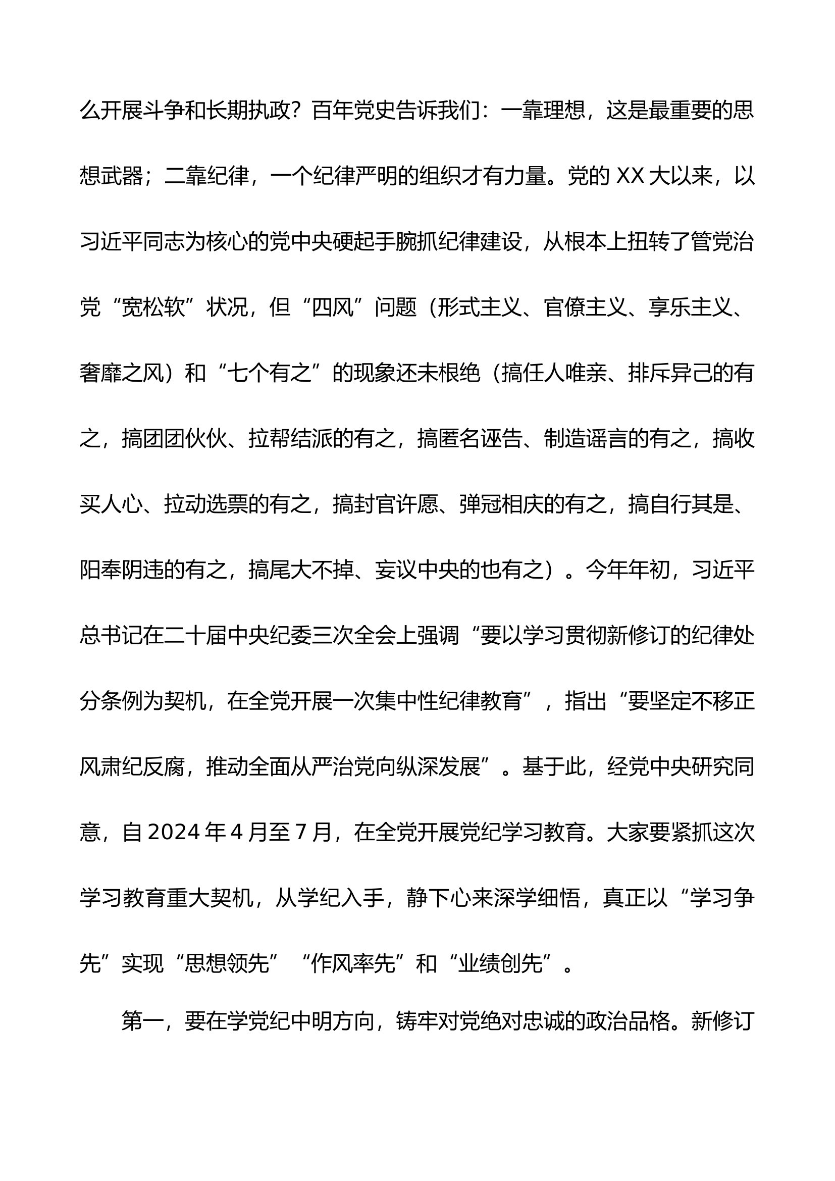 党纪学习教育专题纪律党课讲稿：强化党纪意识  严守纪律红线 为推进高质量发展提供坚强纪律保障.docx 第2页