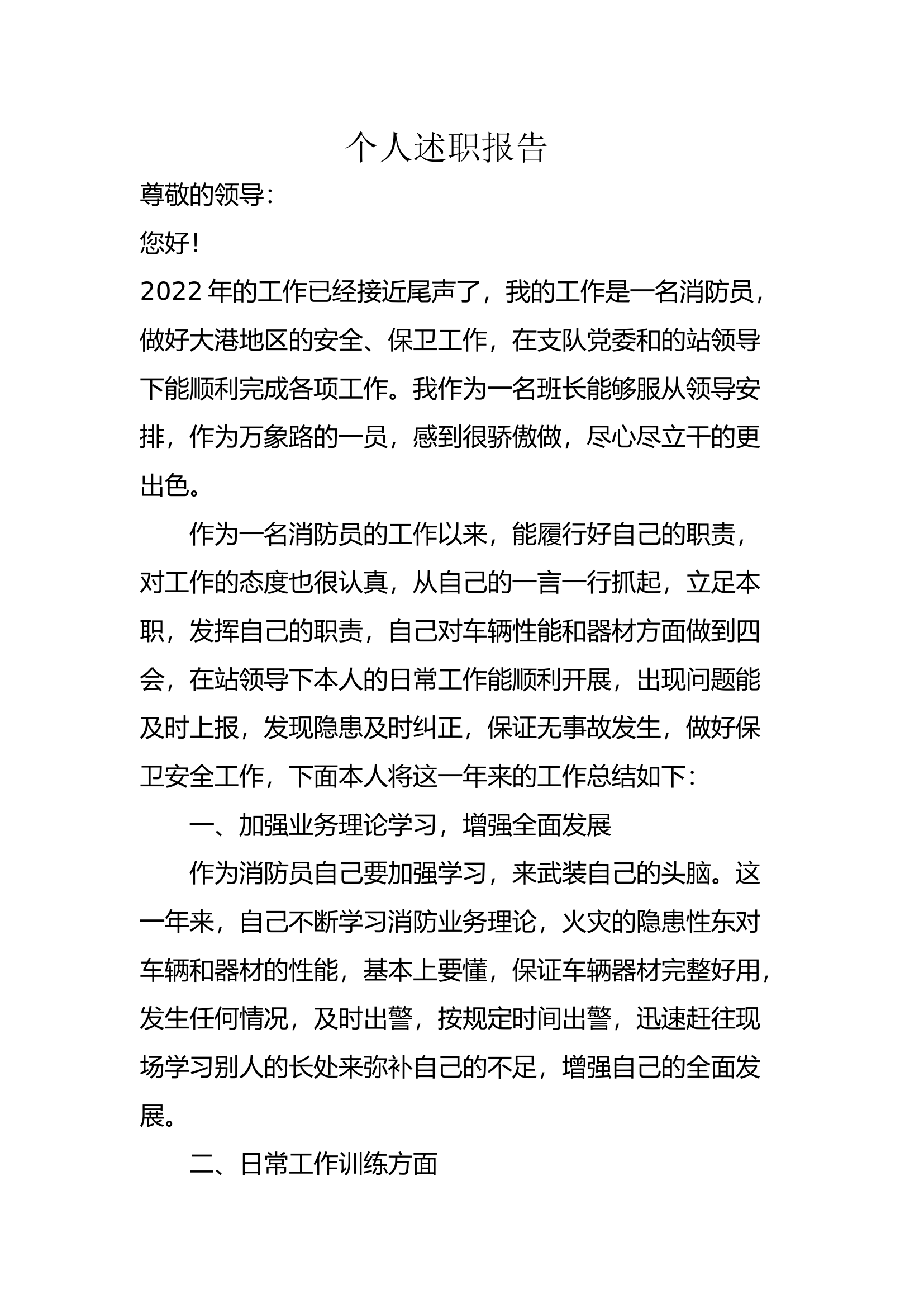 精品：个人述职报告（消防员） (66).docx 第1页