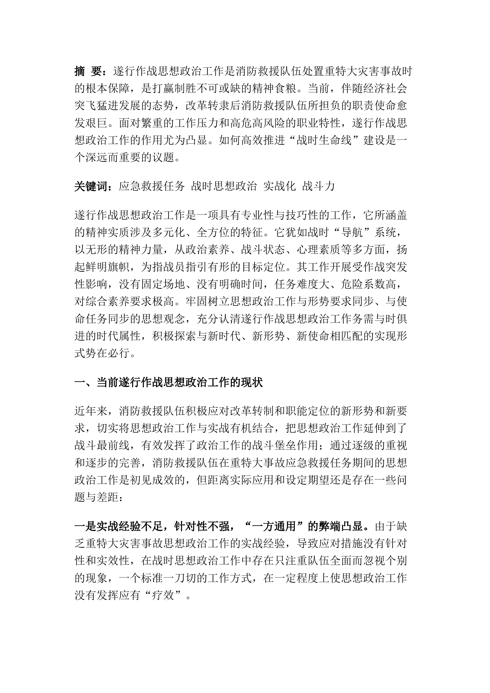 精品：浅析如何高效落实消防救援队伍遂行作战思想政治工作.docx 第1页