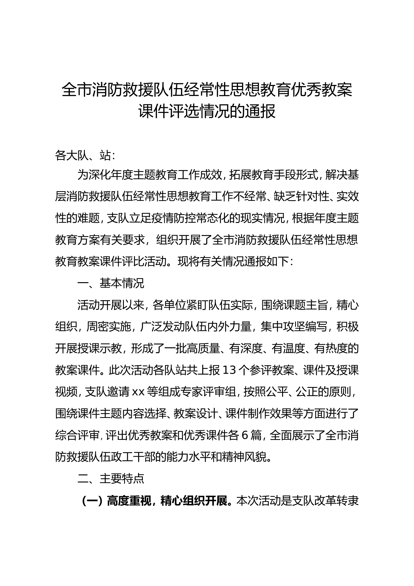 全市消防救援队伍经常性思想教育优秀教案课件评选情况的通报.doc 第1页