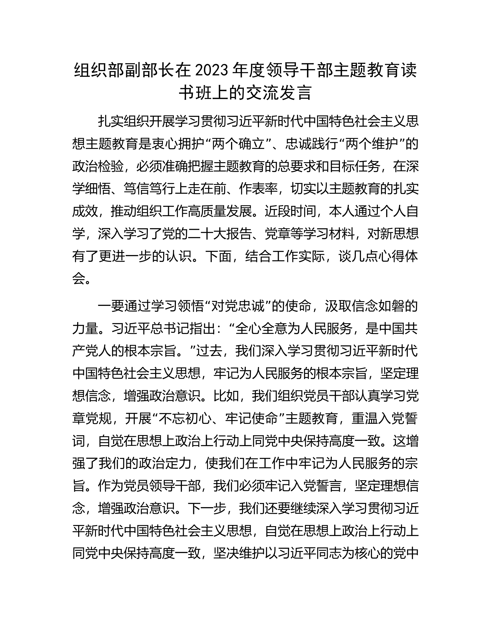 组织部副部长在2023年度领导干部主题教育读书班上的交流发言.docx 第1页