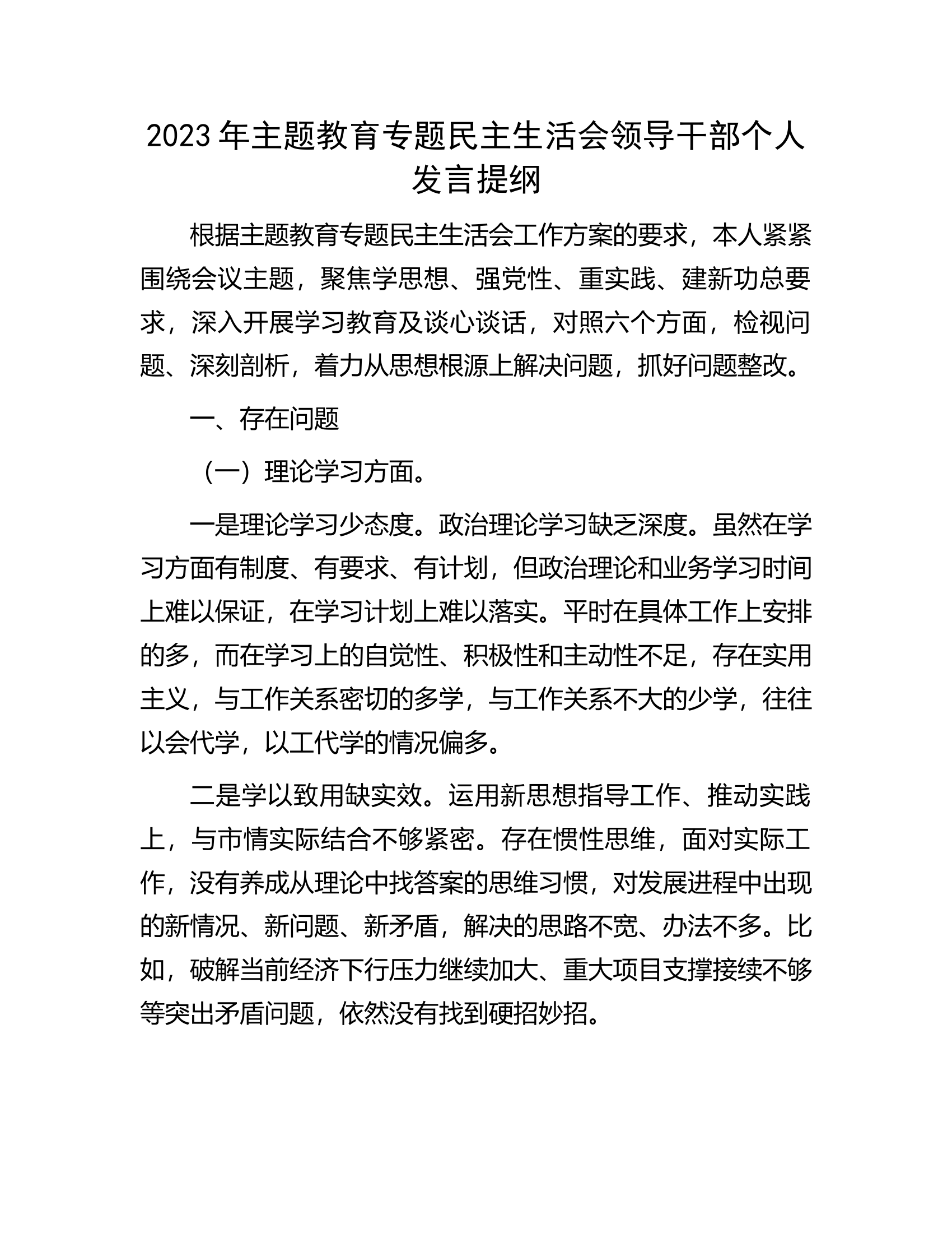 2023年主题教育专题民主生活会领导干部个人发言提纲............docx 第1页
