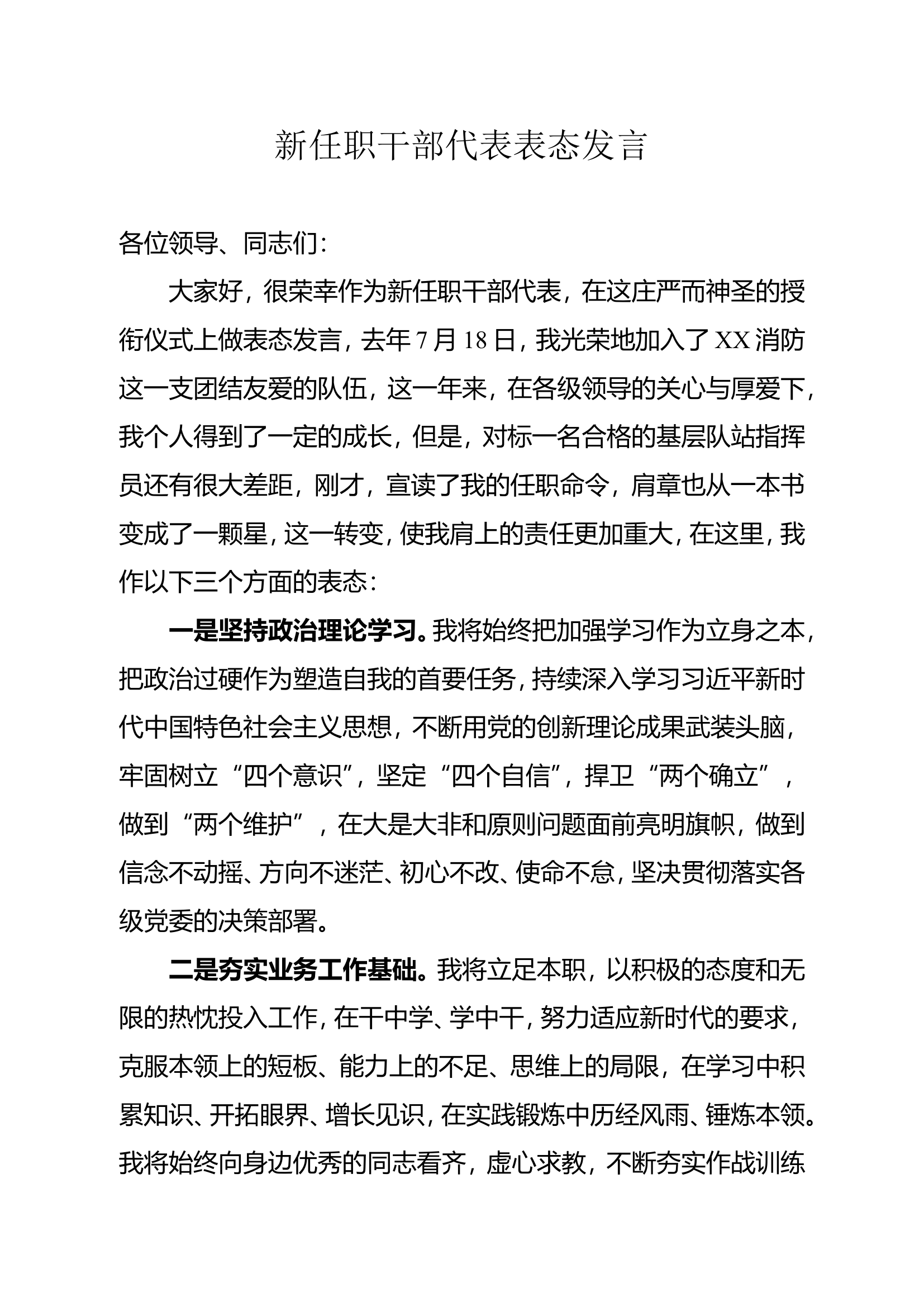 新任职干部代表表态发言.doc 第1页