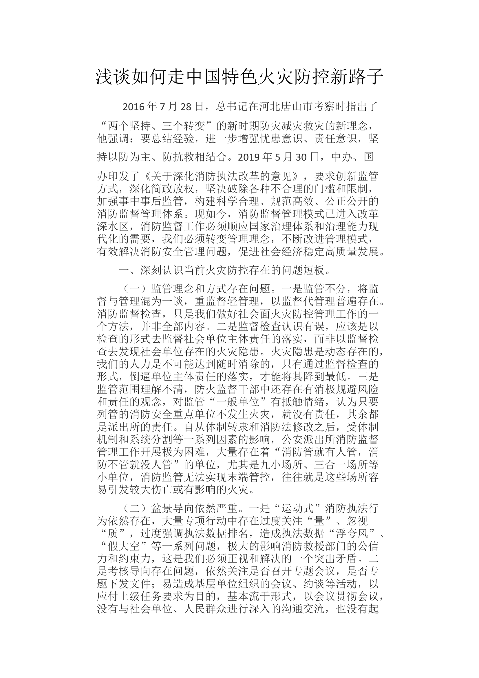 浅谈如何走中国特色火灾防控新路子.docx 第1页