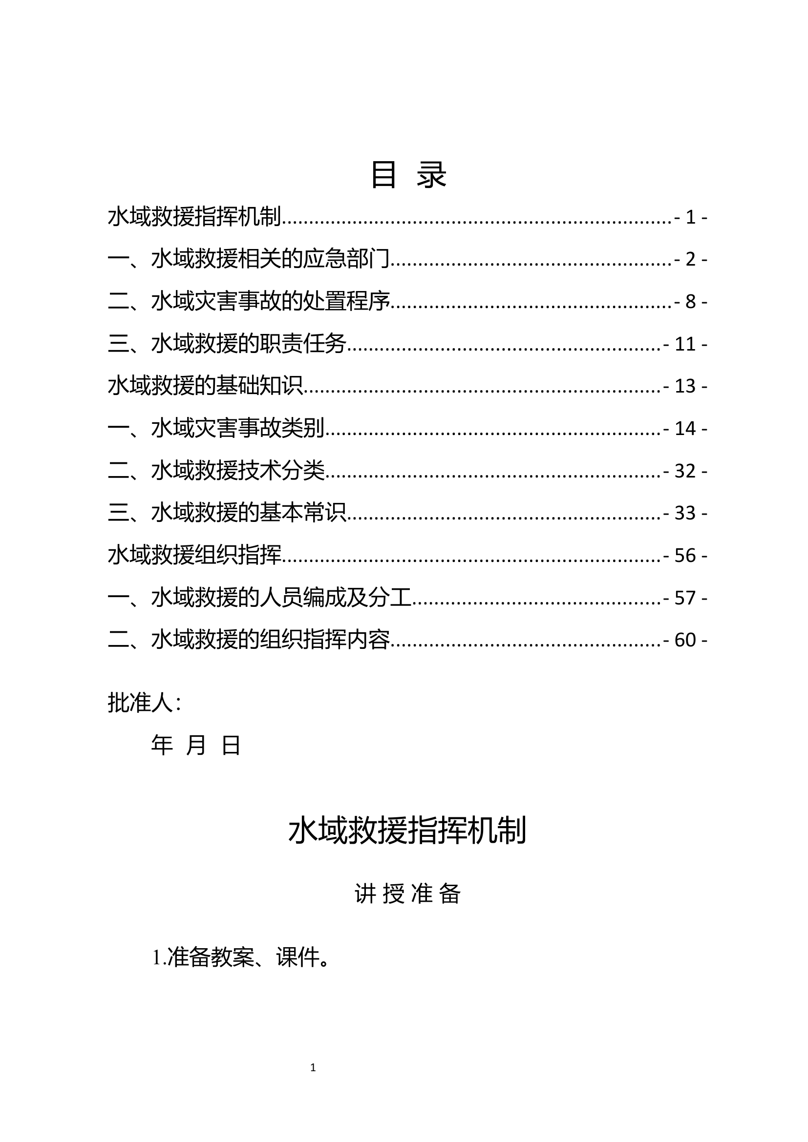 1 水域救援概述教案合订本.docx 第1页