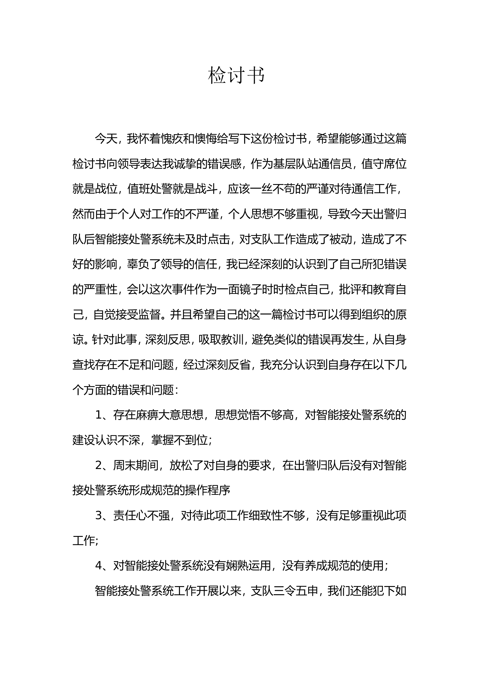 通信工作检讨书(1).doc 第1页