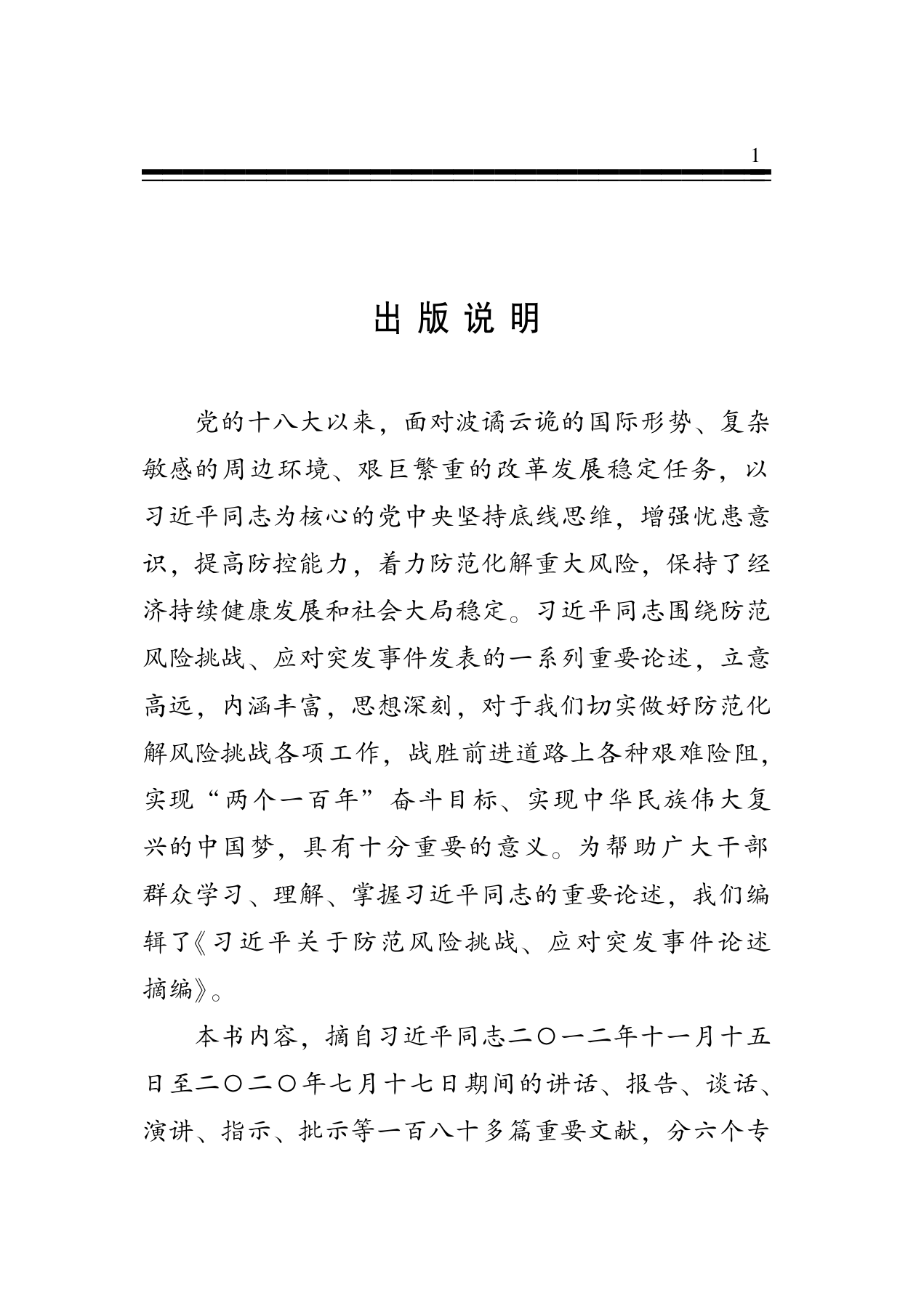 关于防范风险挑战、应对突发事件论述摘编.pdf 第2页