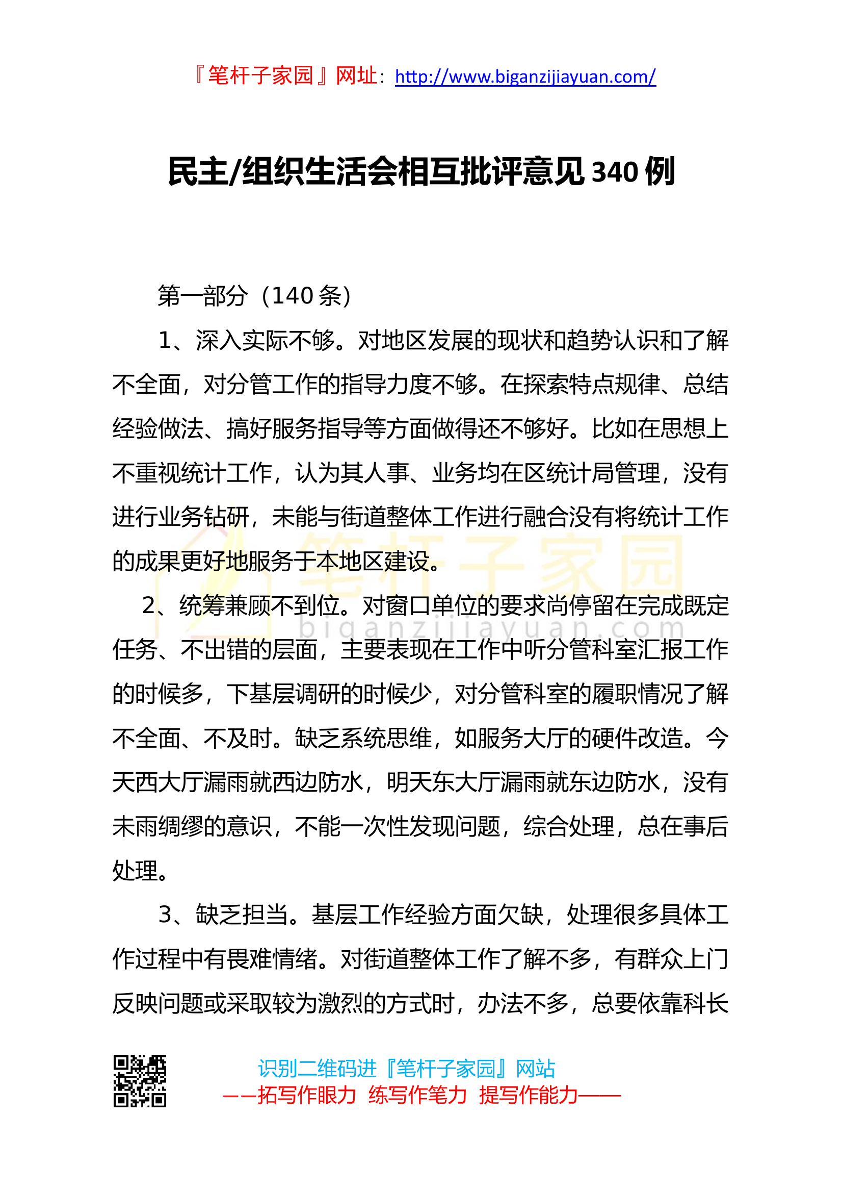 1_20210118民主组织生活会相互批评意见340例.docx 第1页