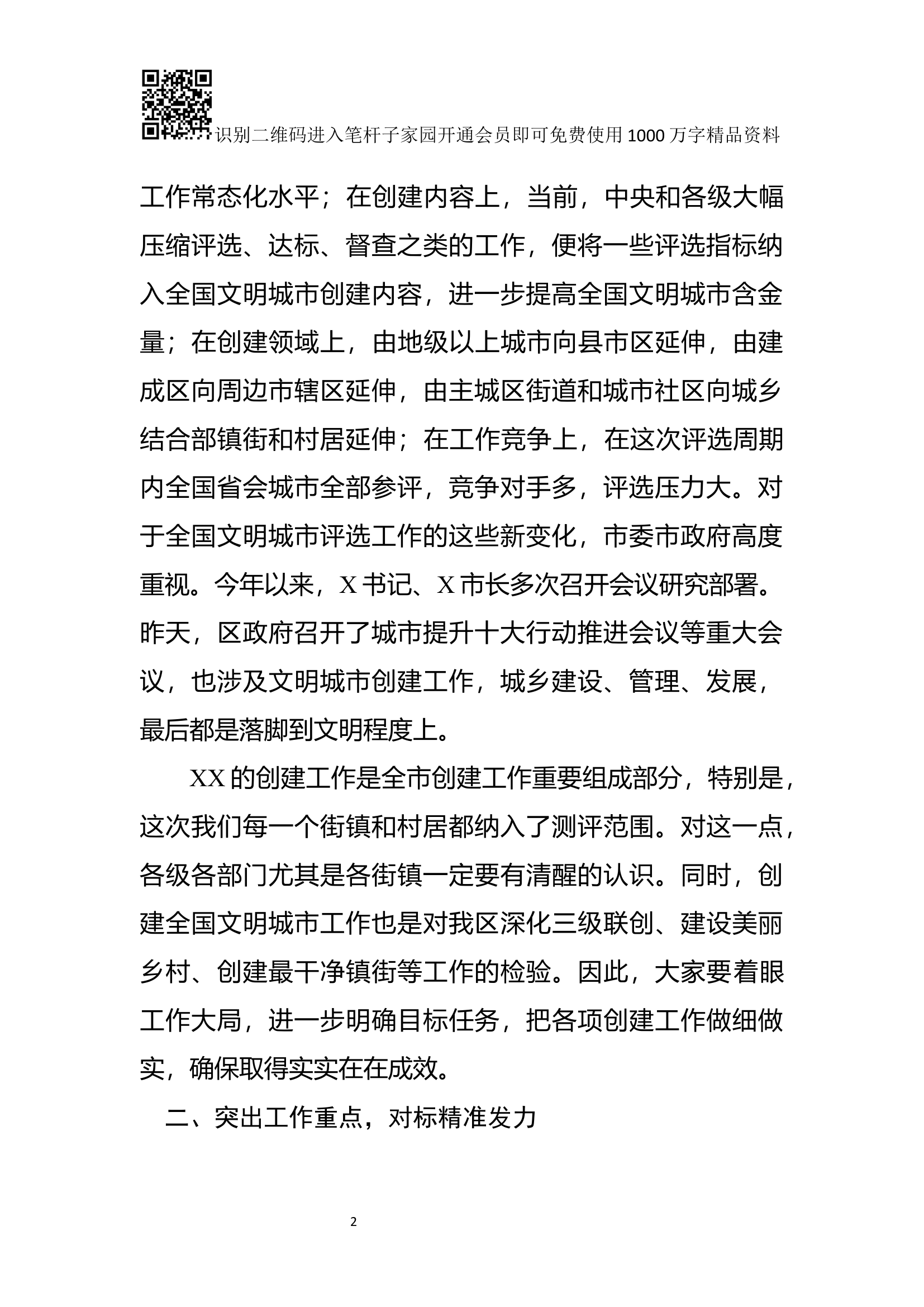 在全区创建全国文明城市工作推进会议上的讲话.docx 第2页