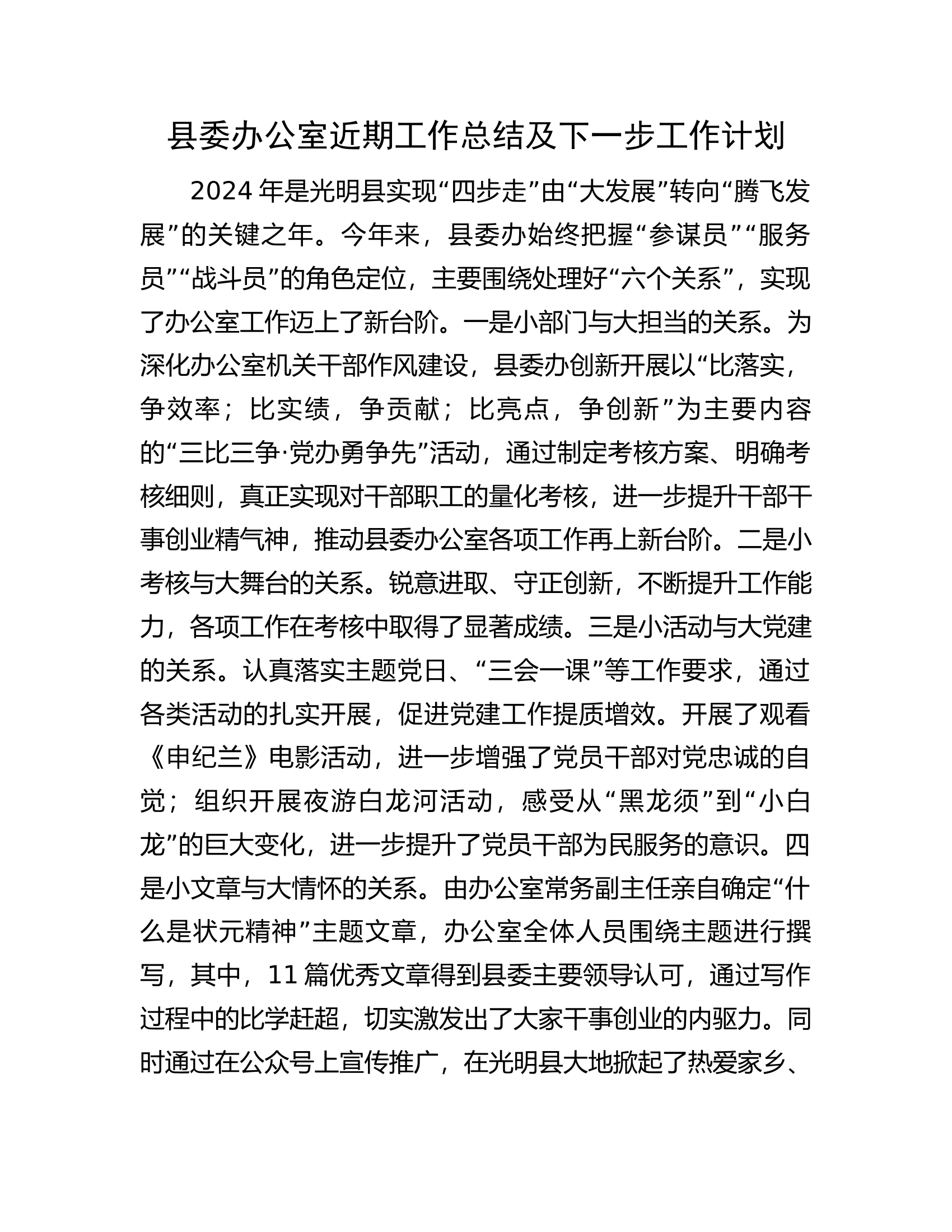 县委办公室近期工作总结及下一步工作计划.docx 第1页