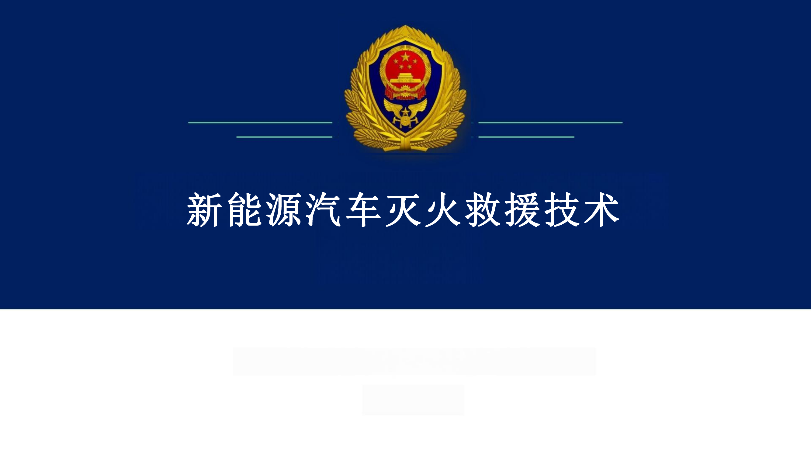 新能源汽车灭火救援技术.pdf 第1页