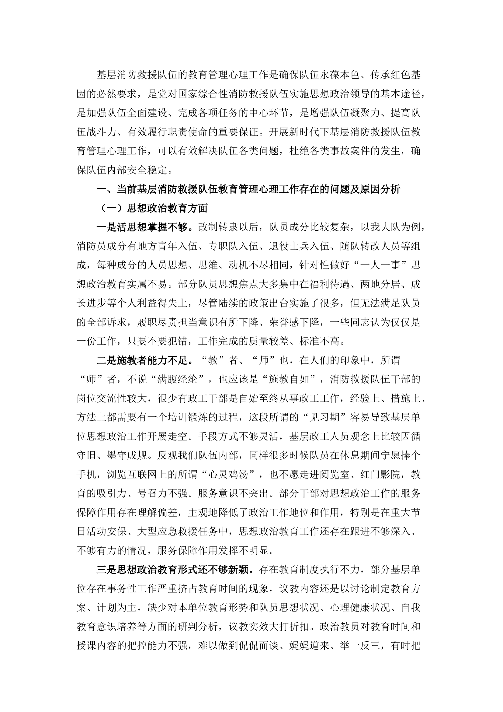 栀夏：加强基层消防救援队伍教育管理心理工作的思考.docx 第1页
