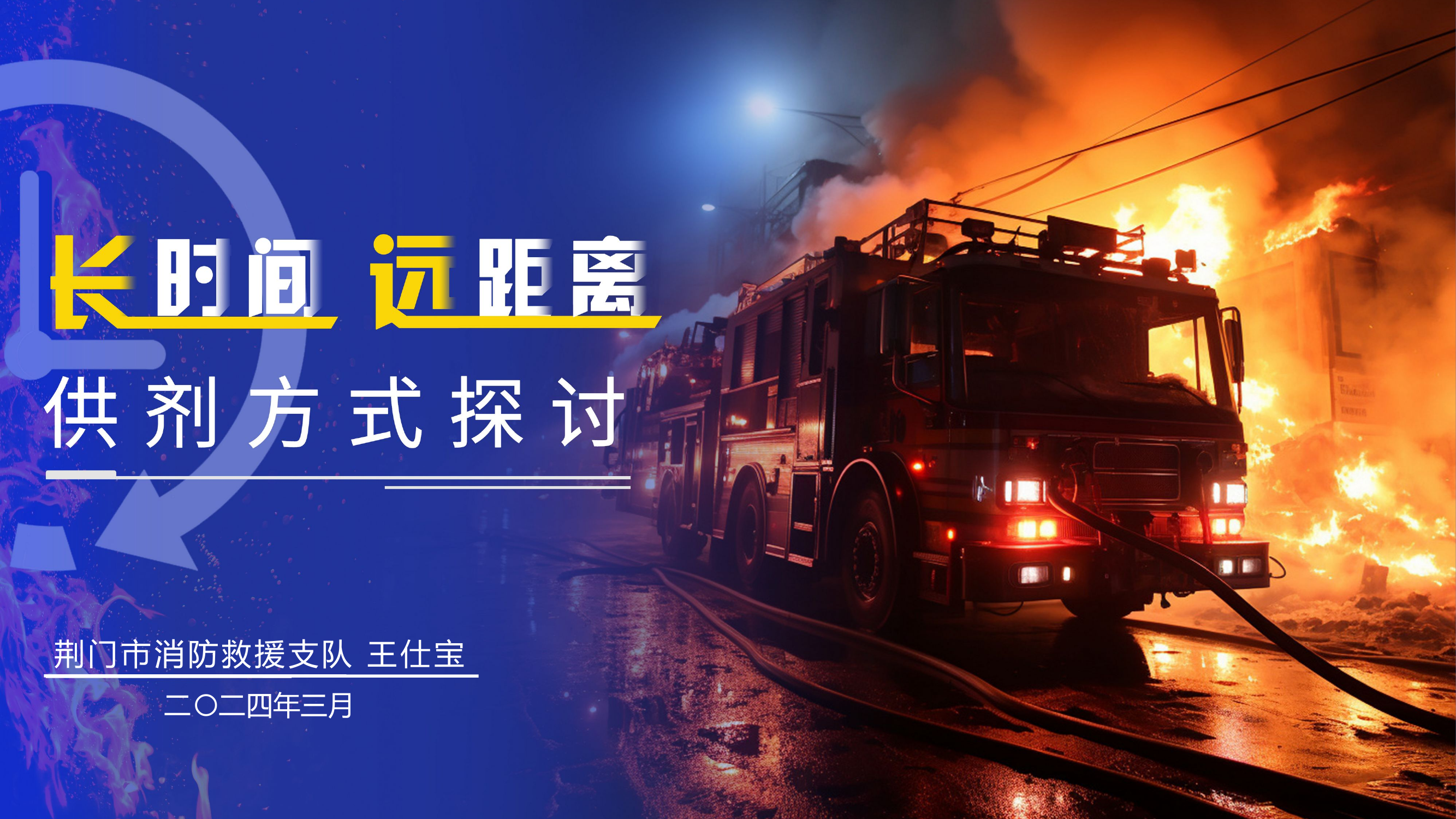 长时间、远距离供剂方式探讨3.11.pptx 第1页