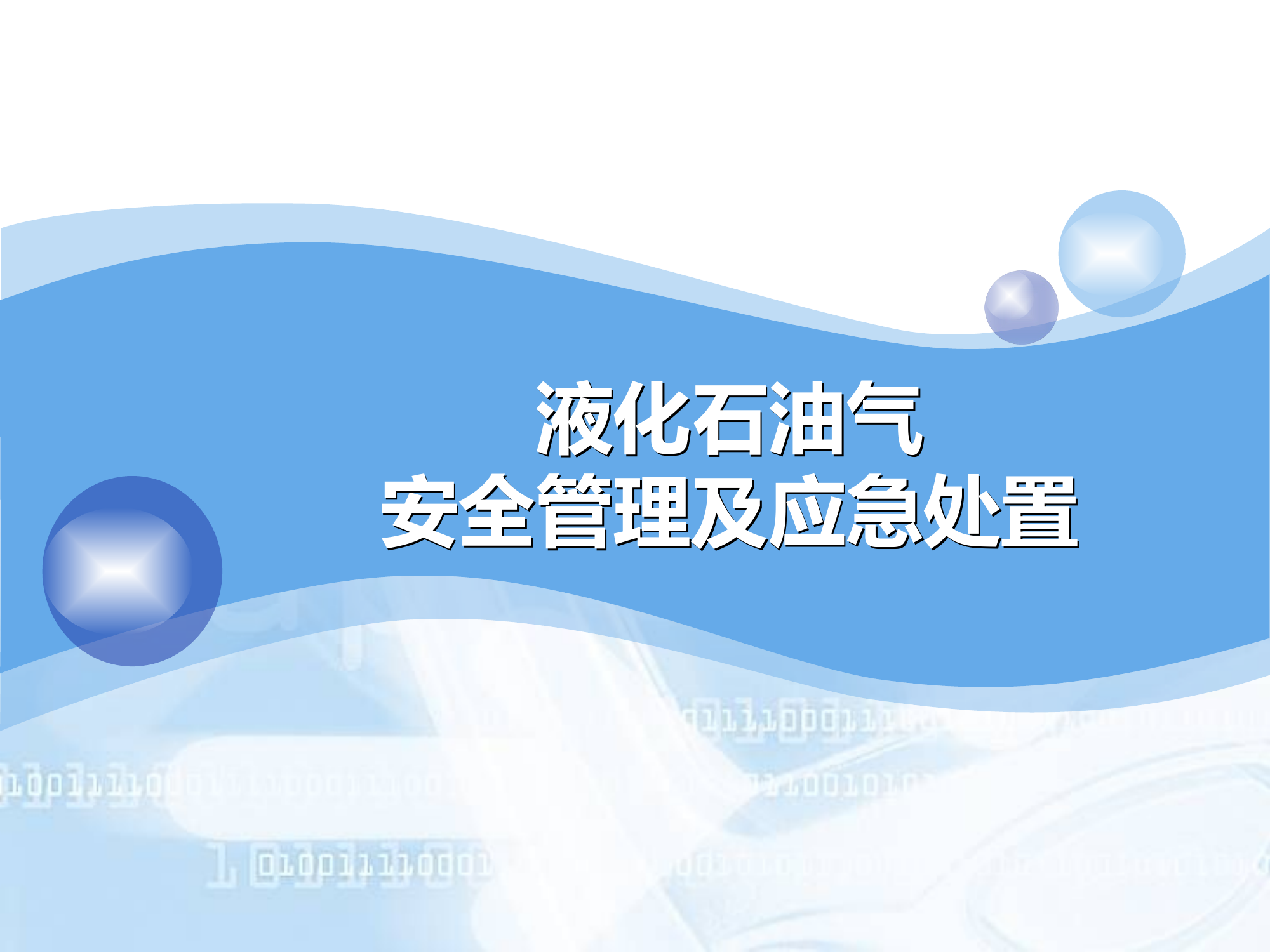 液化石油气安全管理与应急处置.ppt 第1页