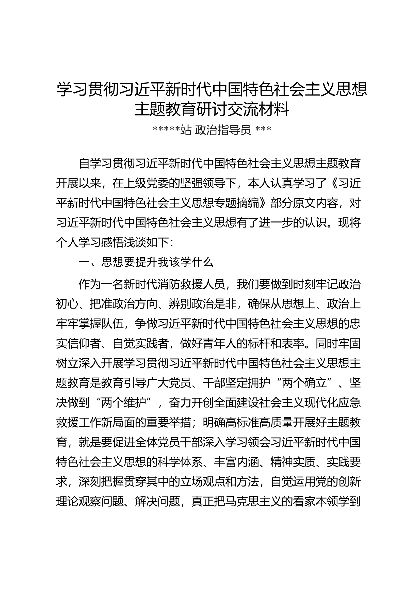 &ldquo;思想要提升我该学什么&rdquo;&ldquo;本领要增强我该会什么&rdquo;&ldquo;队伍要转型我该谋什么&rdquo;&ldquo;难题要破解我该干什么&rdquo;专题发言材料.docx 第1页