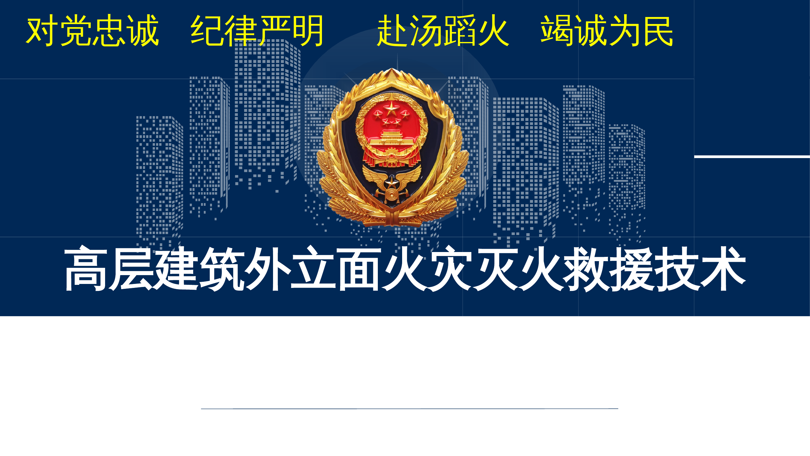 讲稿另下高层建筑外立面火灾灭火救援技术课件.pptx 第1页