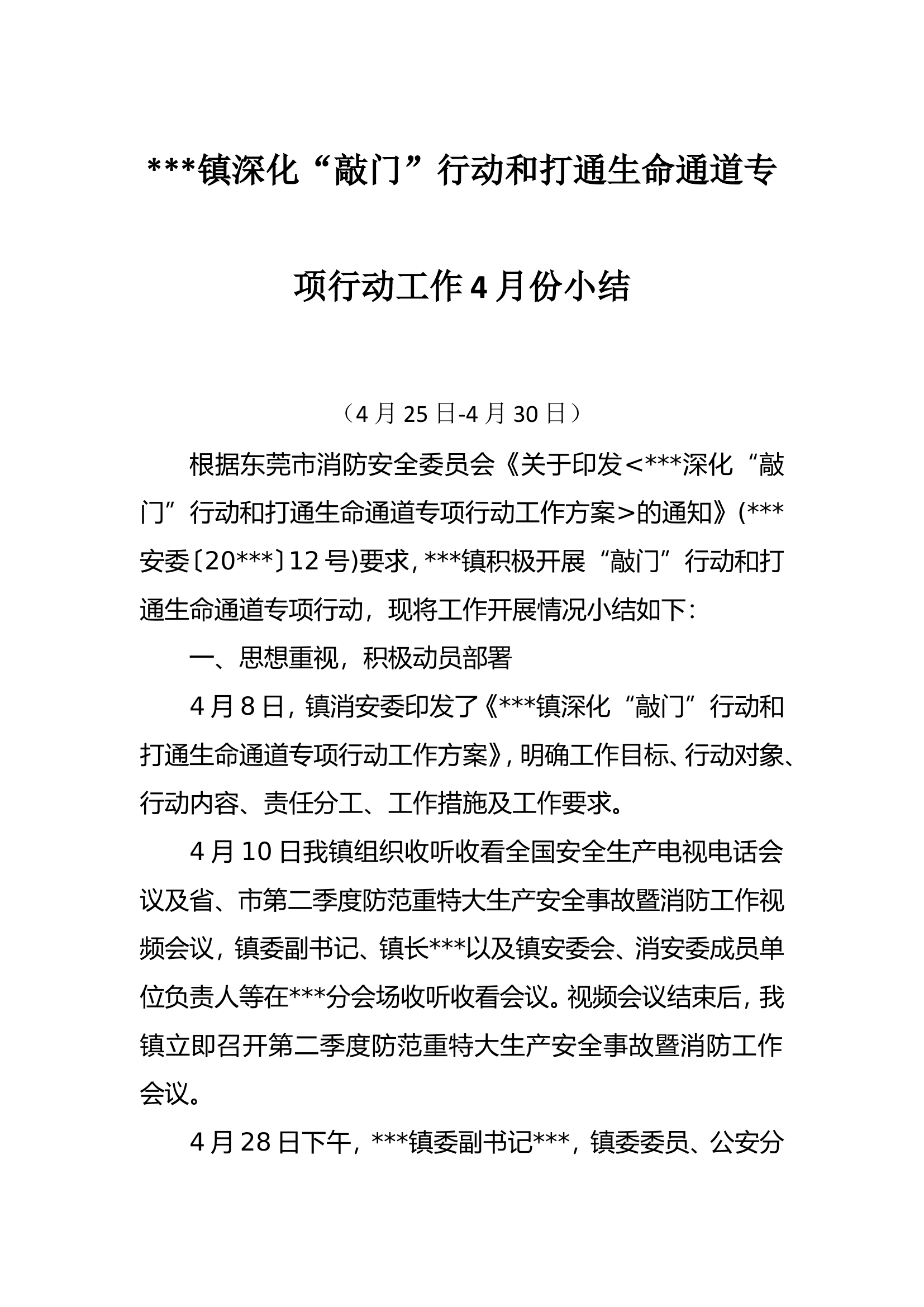 深化“敲门”行动和打通生命通道专项行动工作情况小结（4.25-4.30）.doc 第1页