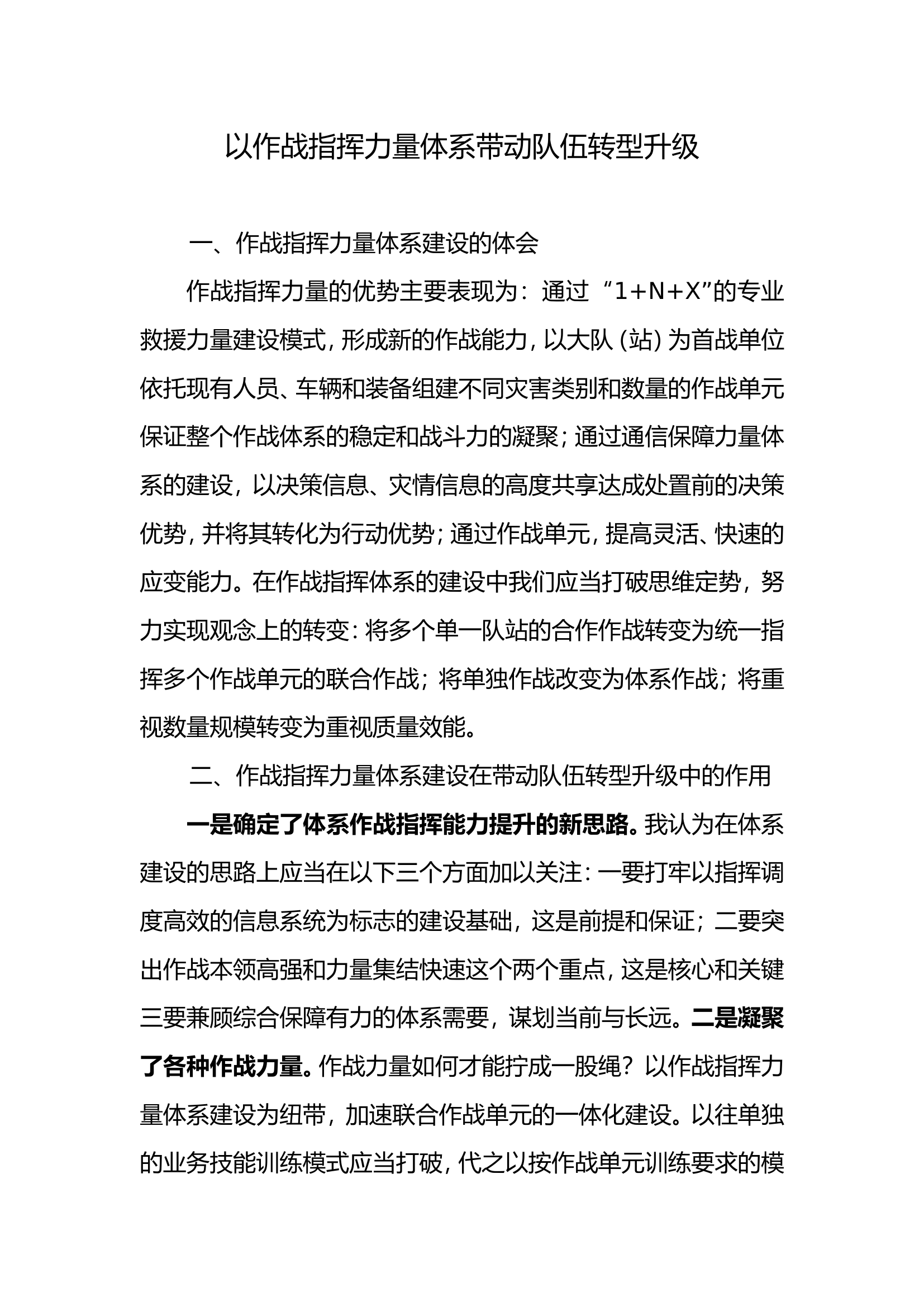 以作战指挥力量体系带动队伍转型升级.doc 第1页