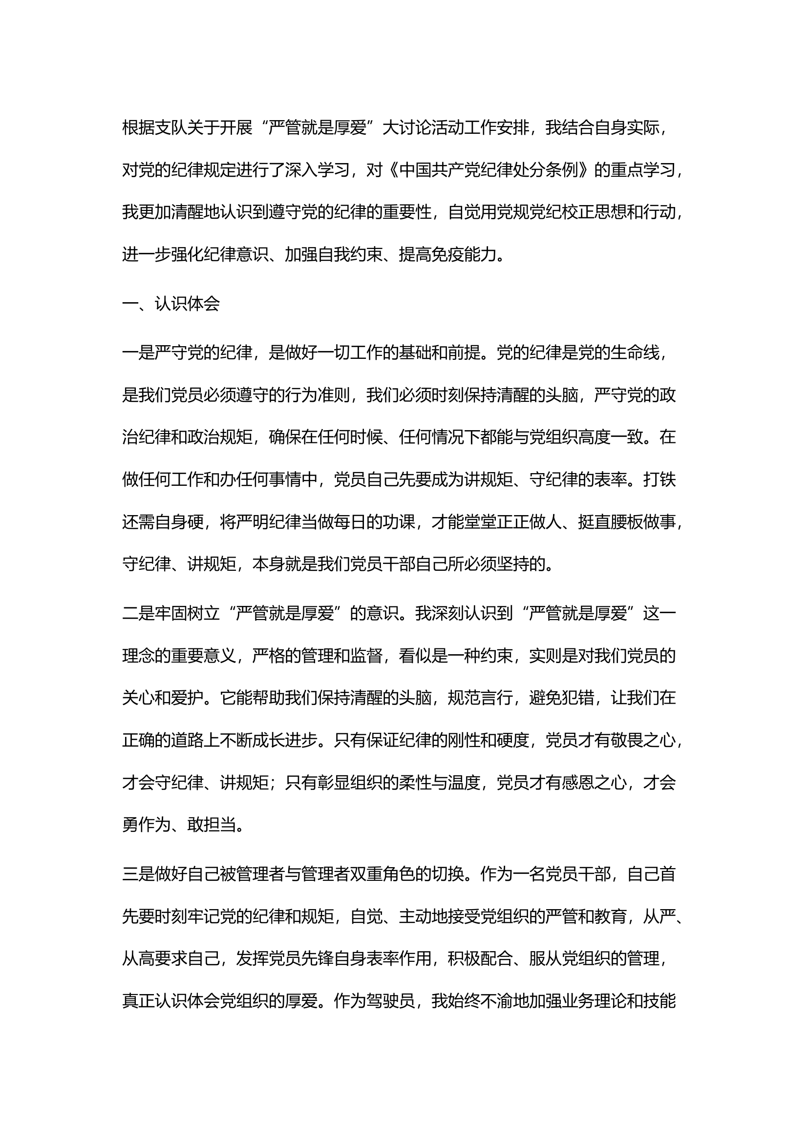 “严管就是厚爱”讨论研讨材料.docx 第1页