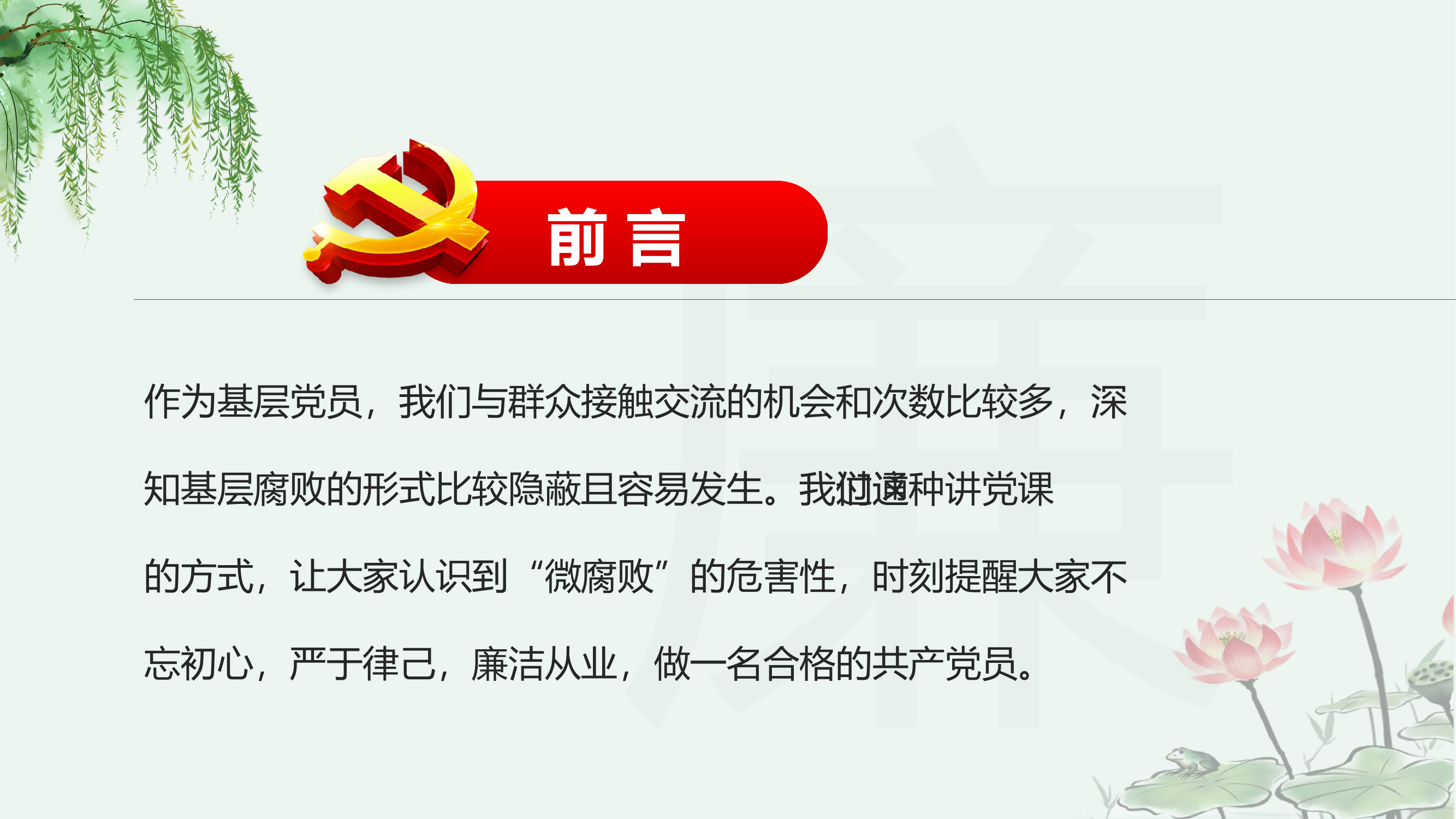 坚守廉洁心杜绝微腐败PPT精品不忘初心严于律己做合格党员党风廉政建设专题党课.pptx 第2页
